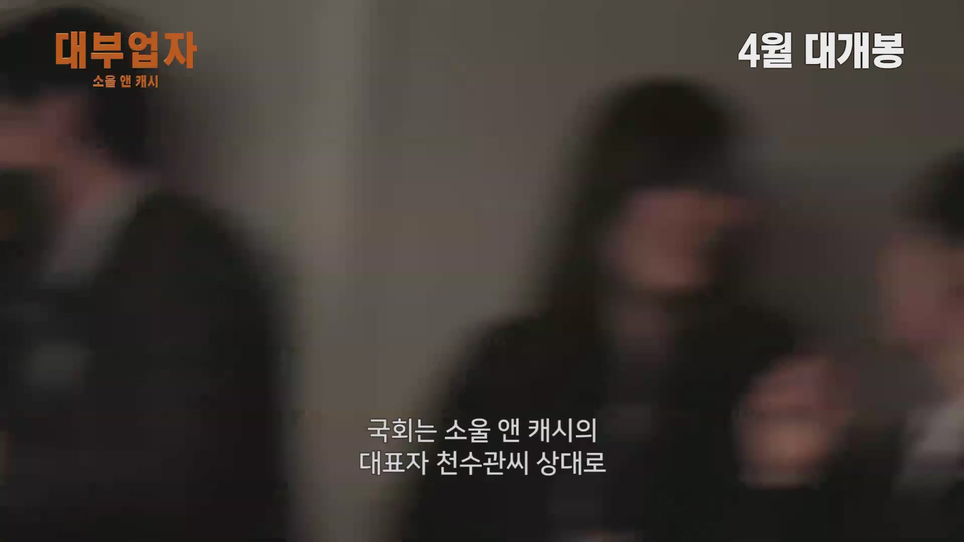 대부업자:소울 앤 캐시[예고편]