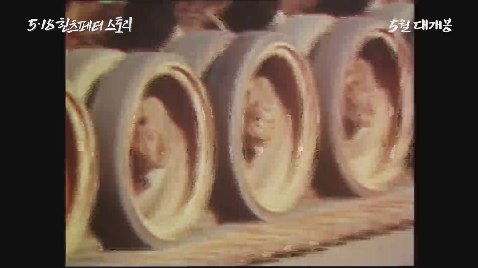 5.18 힌츠페터 스토리[예고편]