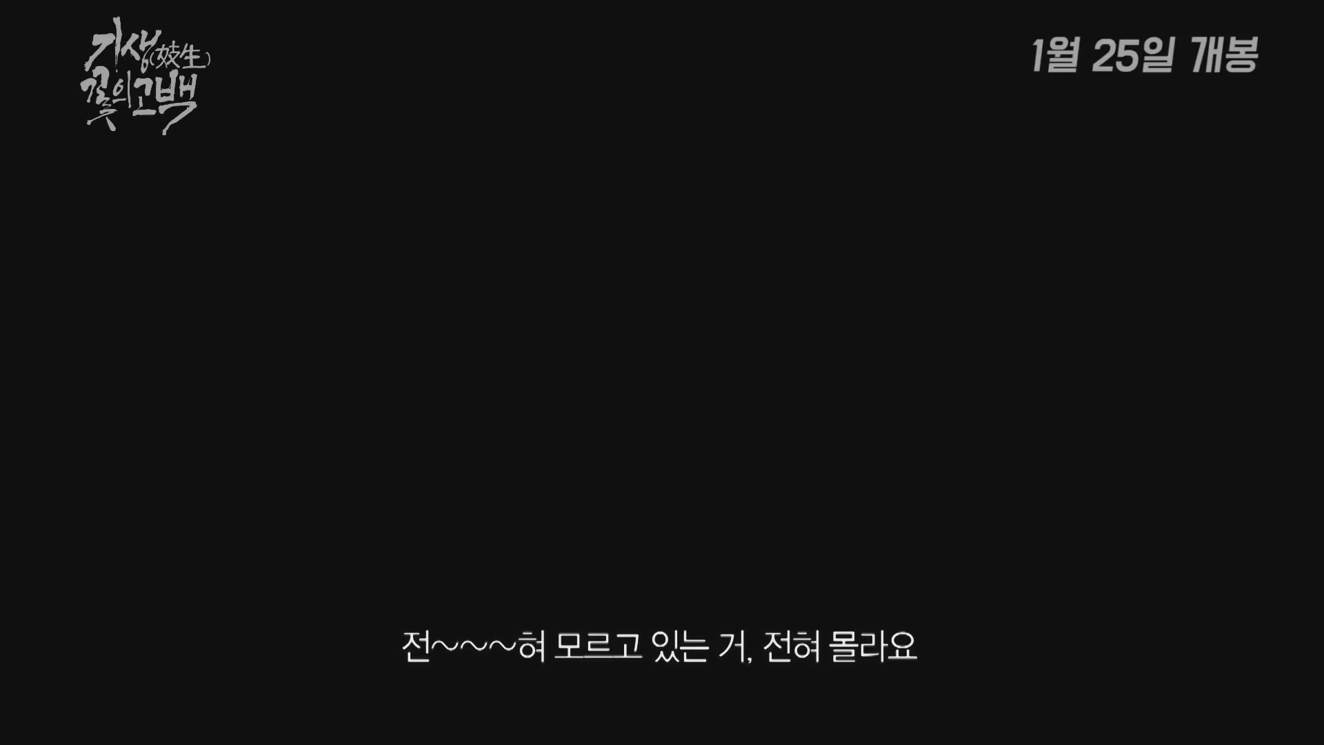 기생:꽃의고백[예고편]