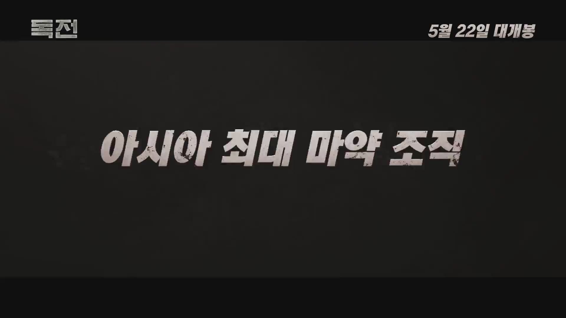 독전[예고편]