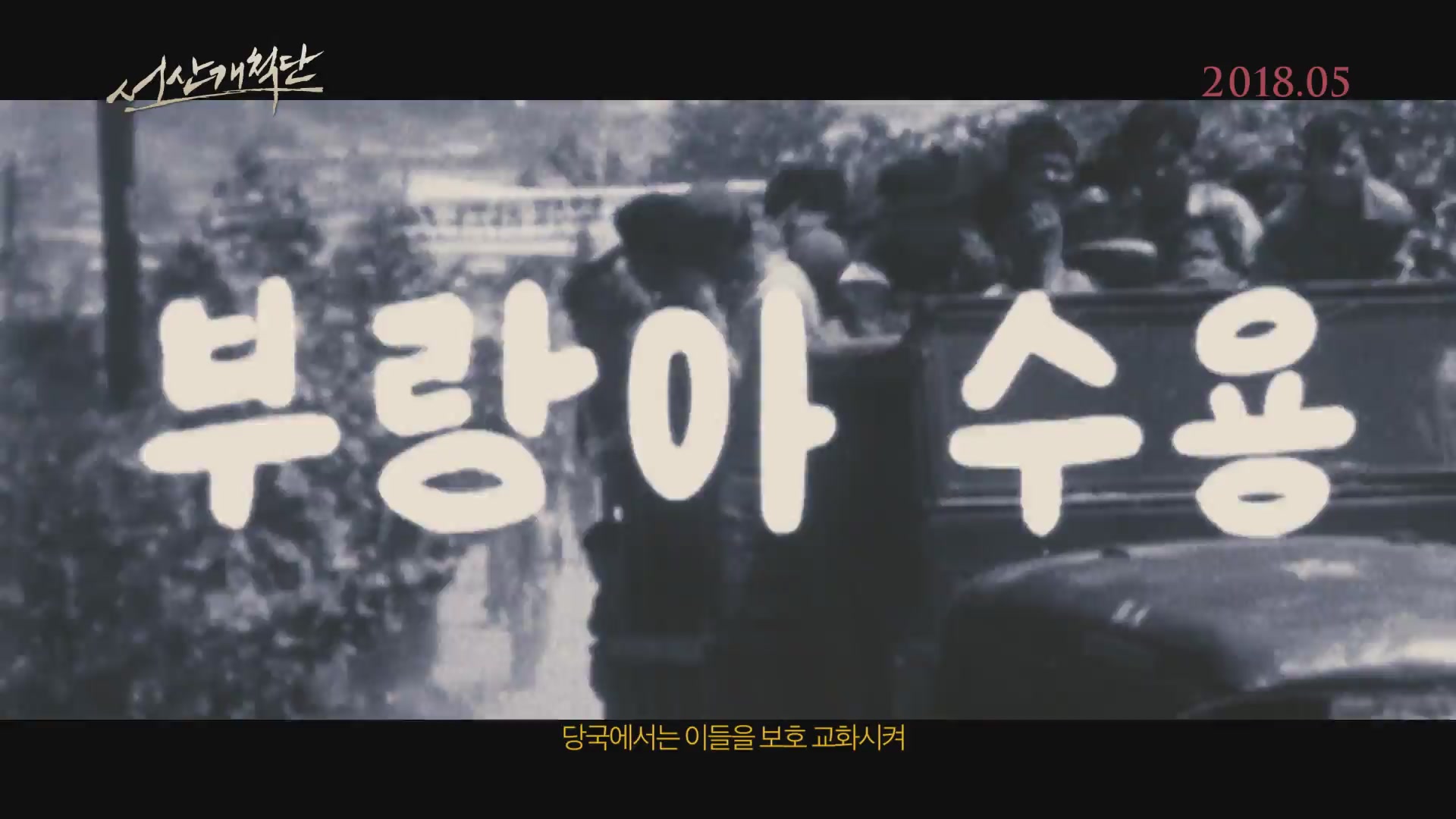 서산개척단[예고편]