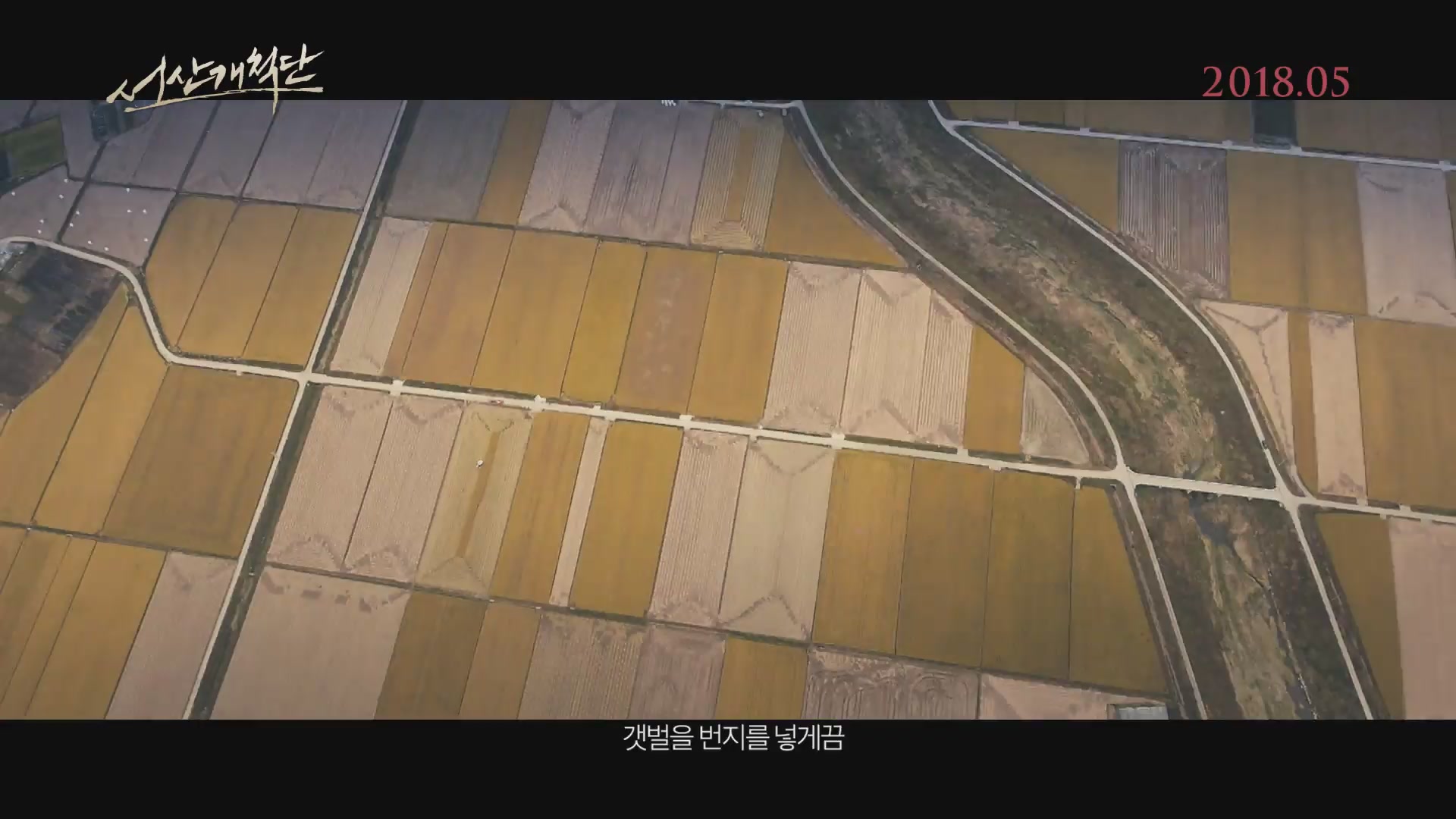 서산개척단[예고편]