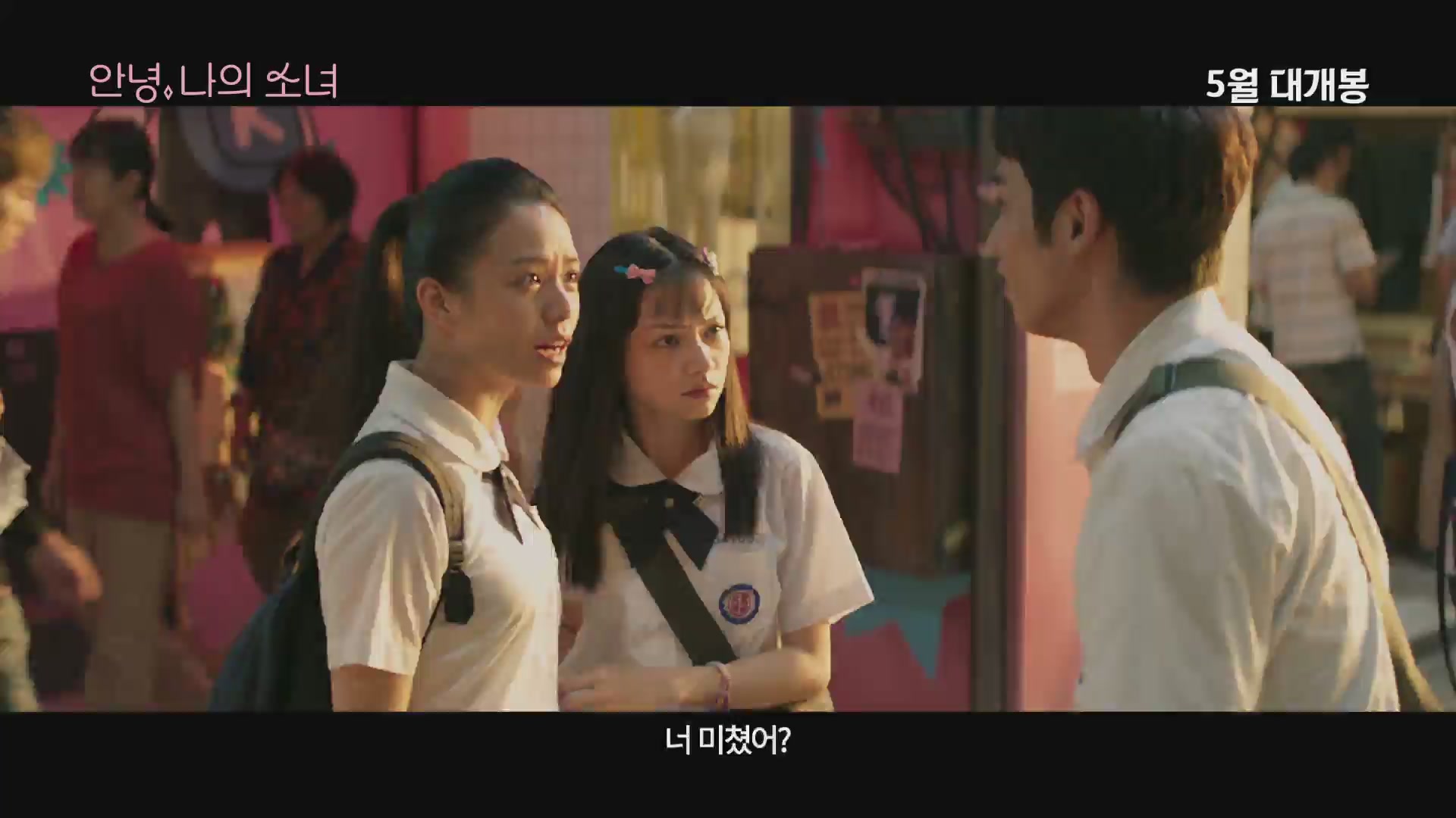 안녕, 나의 소녀[예고편]