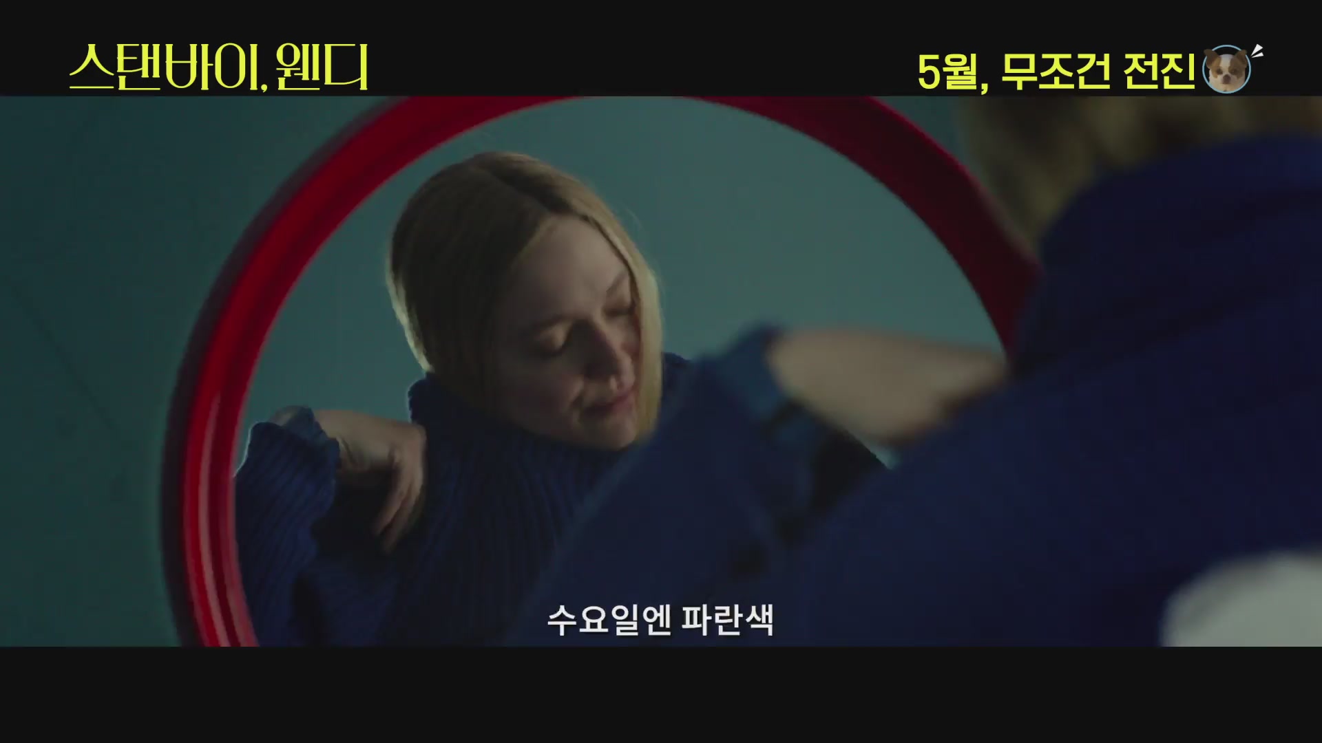 스탠바이, 웬디[예고편]