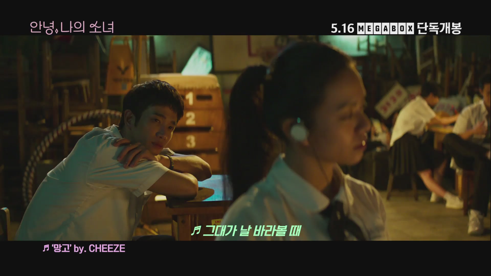 안녕, 나의 소녀[뮤직비디오]
