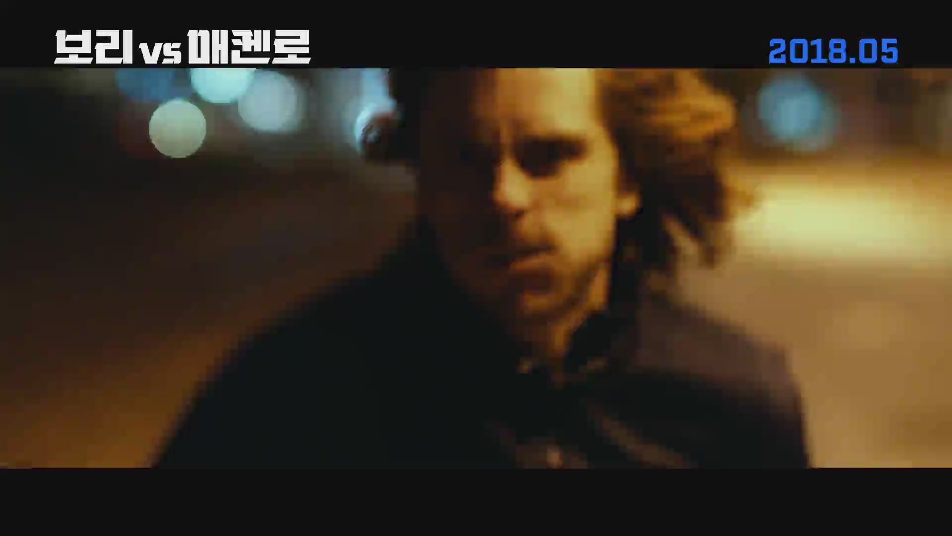 보리 vs 매켄로[예고편]