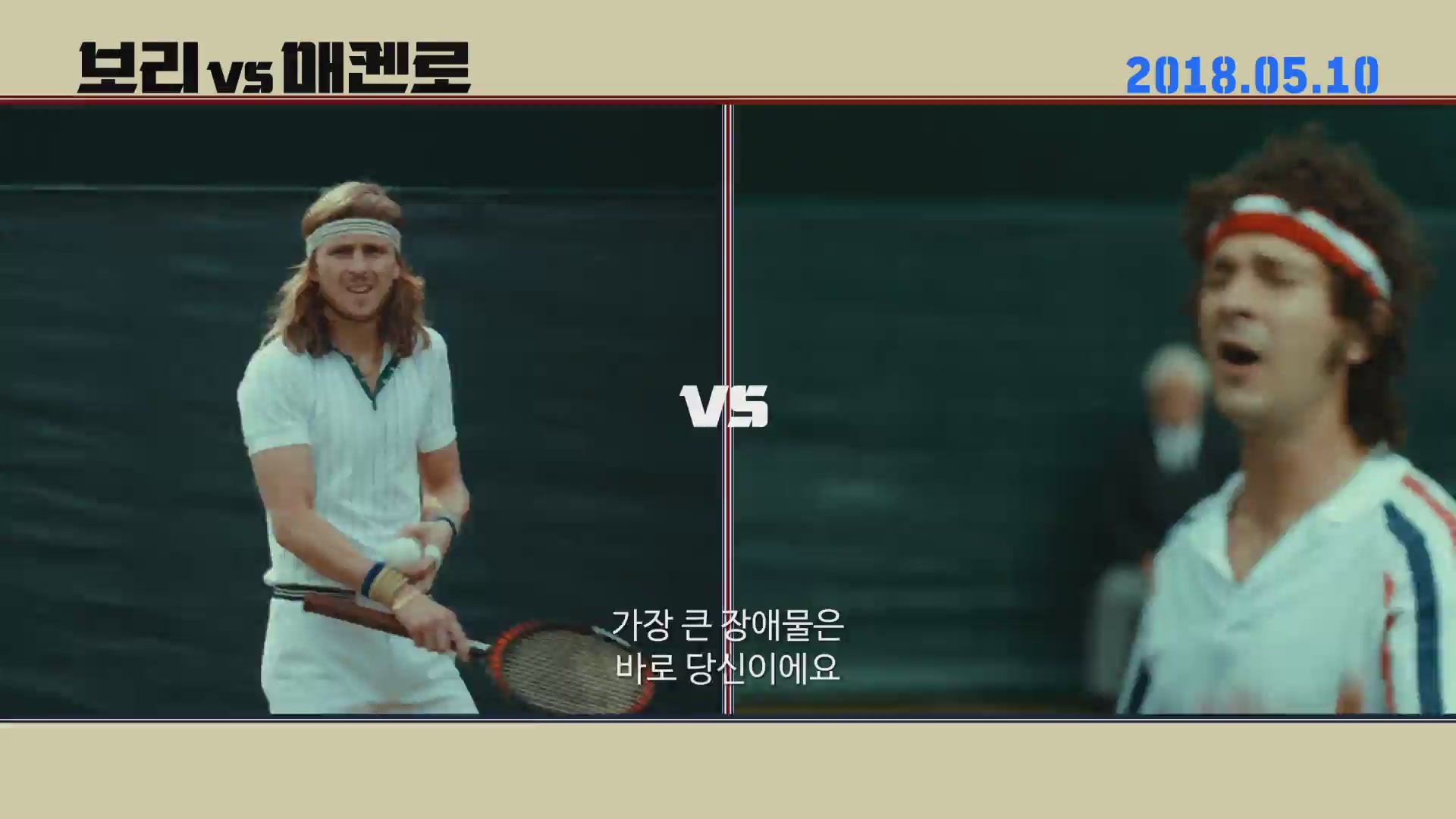 보리 vs 매켄로[예고편]