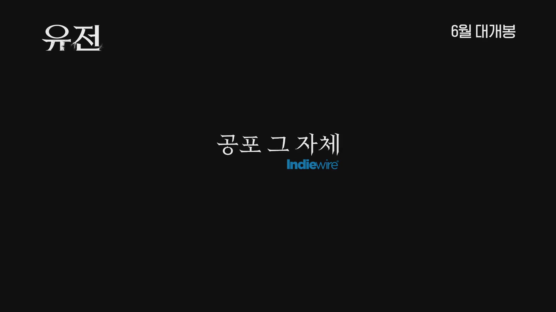 유전[예고편]