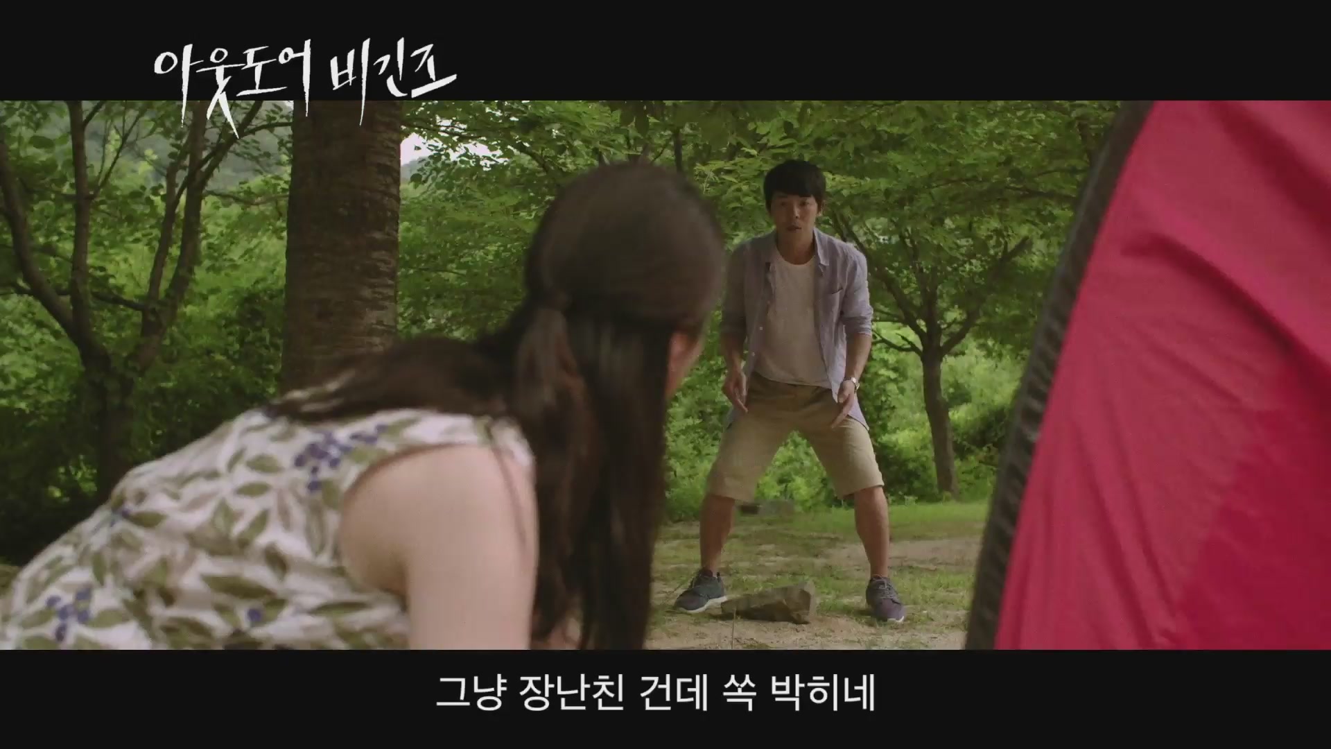 아웃도어 비긴즈[예고편]