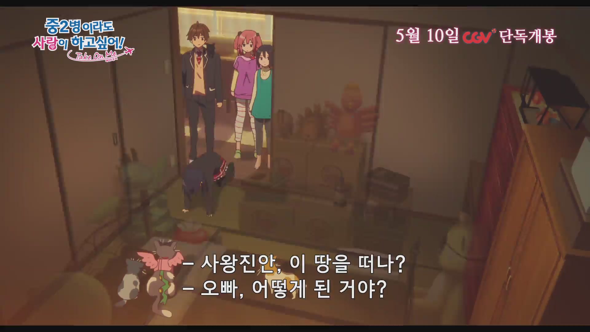 중2병이라도 사랑이 하고 싶어! 테이크 온 미[예고편]