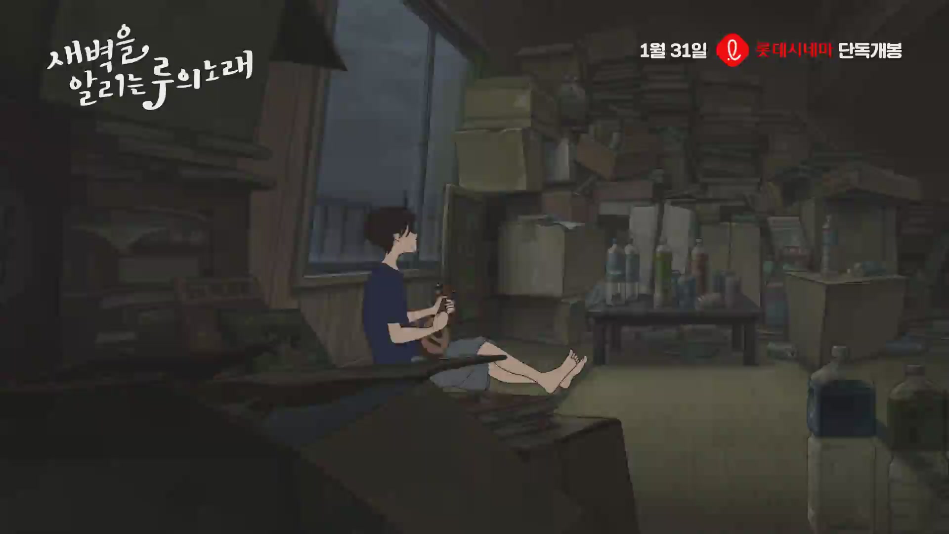 새벽을 알리는 루의 노래[예고편]