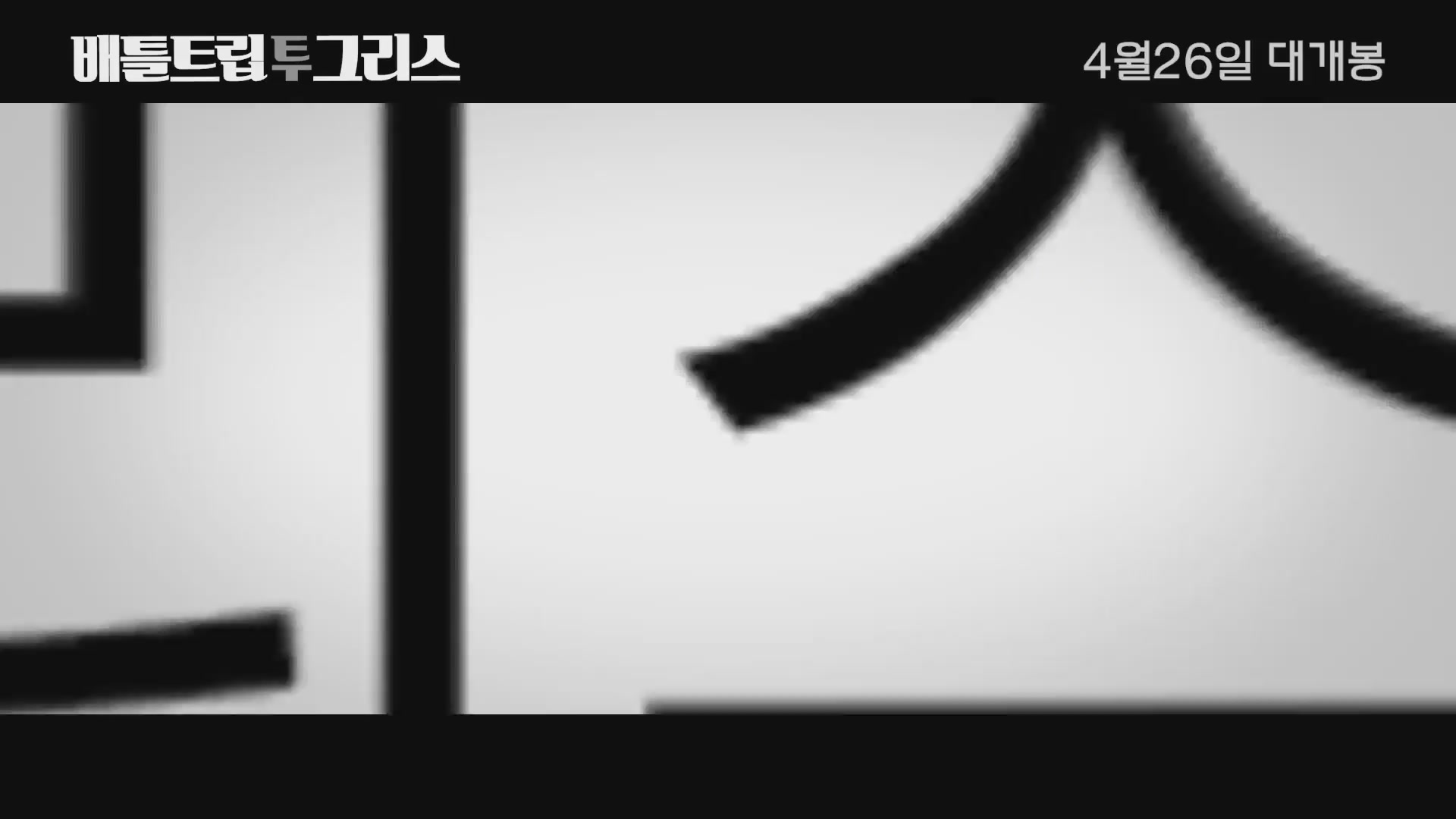 배틀트립 투 그리스[예고편]