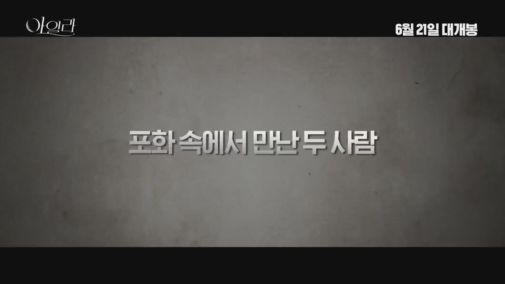 아일라[예고편]