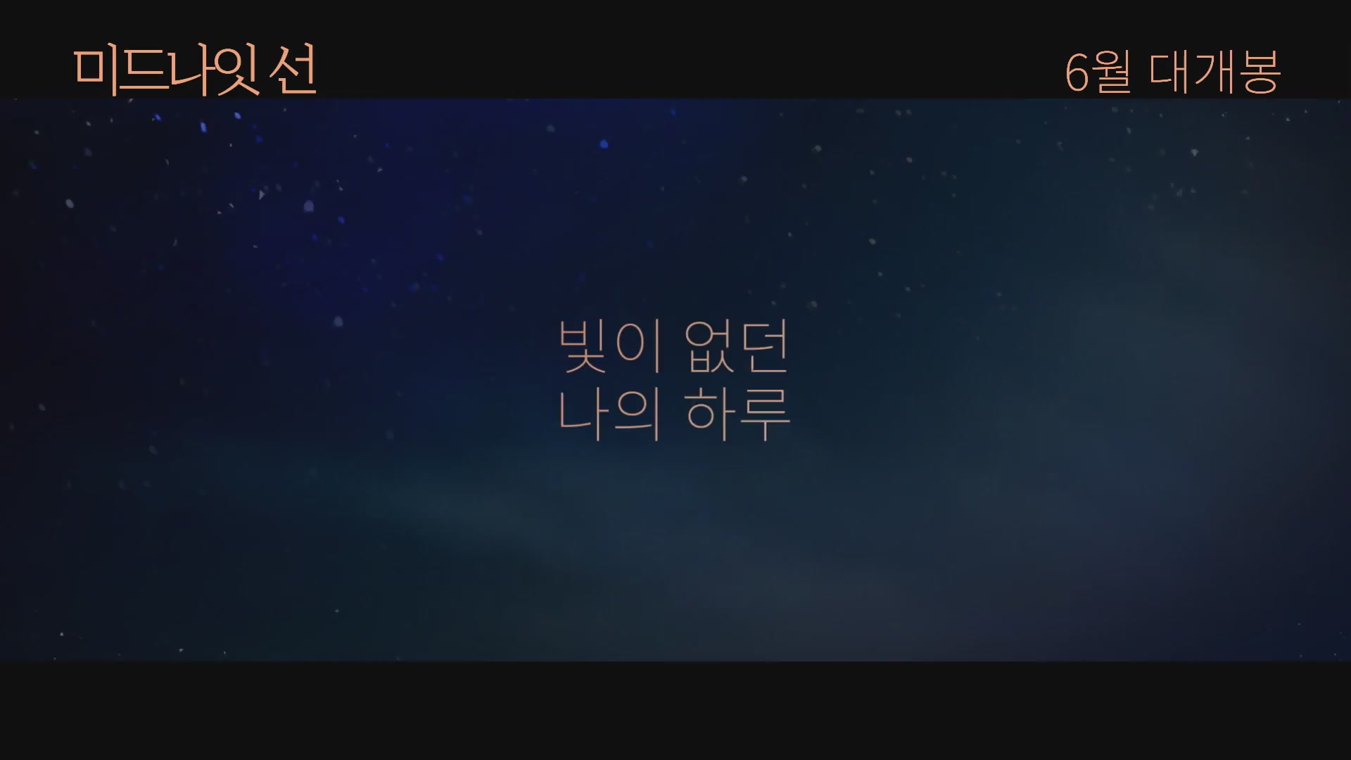 미드나잇 선[예고편]