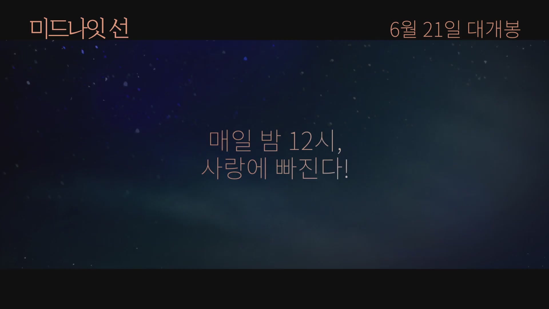 미드나잇 선[예고편]