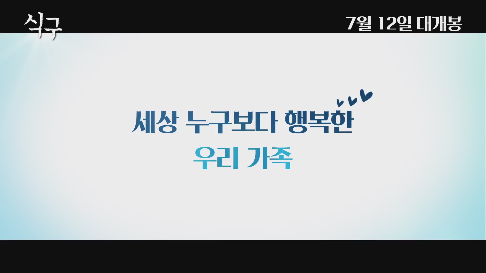 식구[예고편]