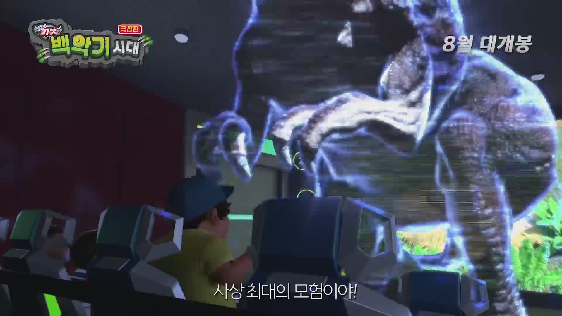 극장판 헬로카봇 : 백악기 시대[예고편]