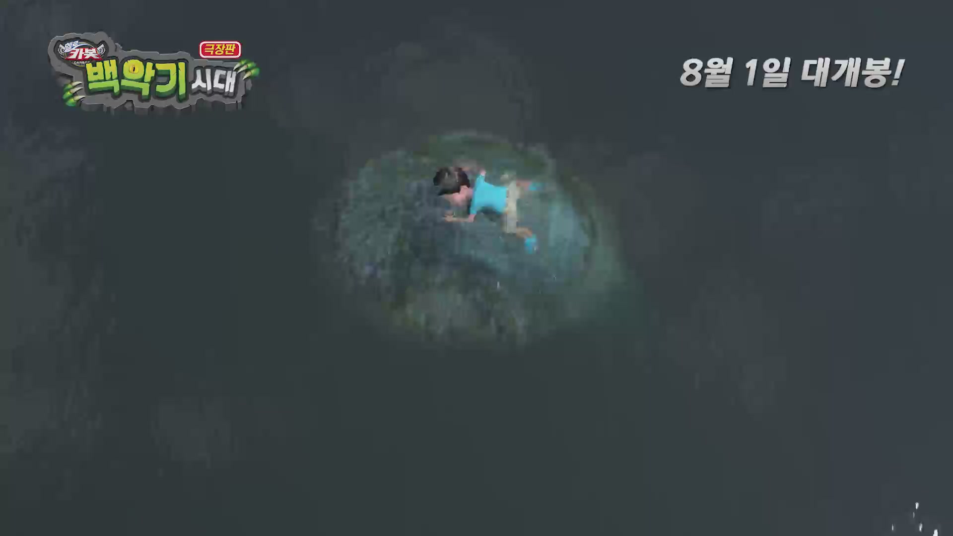 극장판 헬로카봇 : 백악기 시대[예고편]