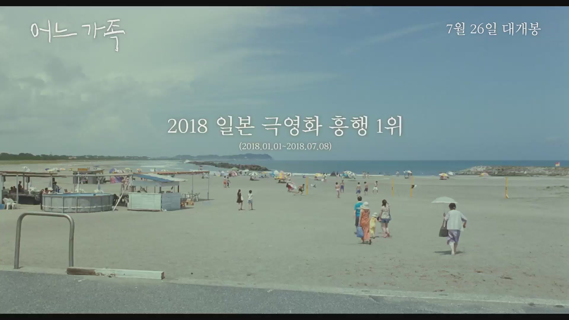 어느 가족[예고편]