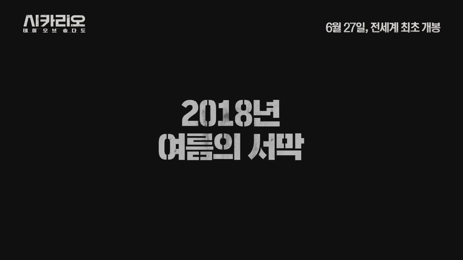 시카리오: 데이 오브 솔다도[예고편]