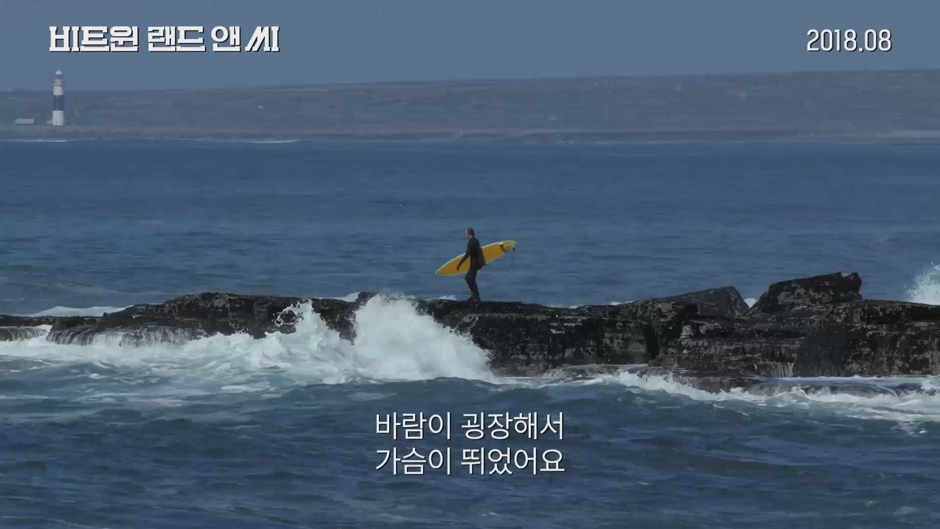 비트윈 랜드 앤 씨[예고편]