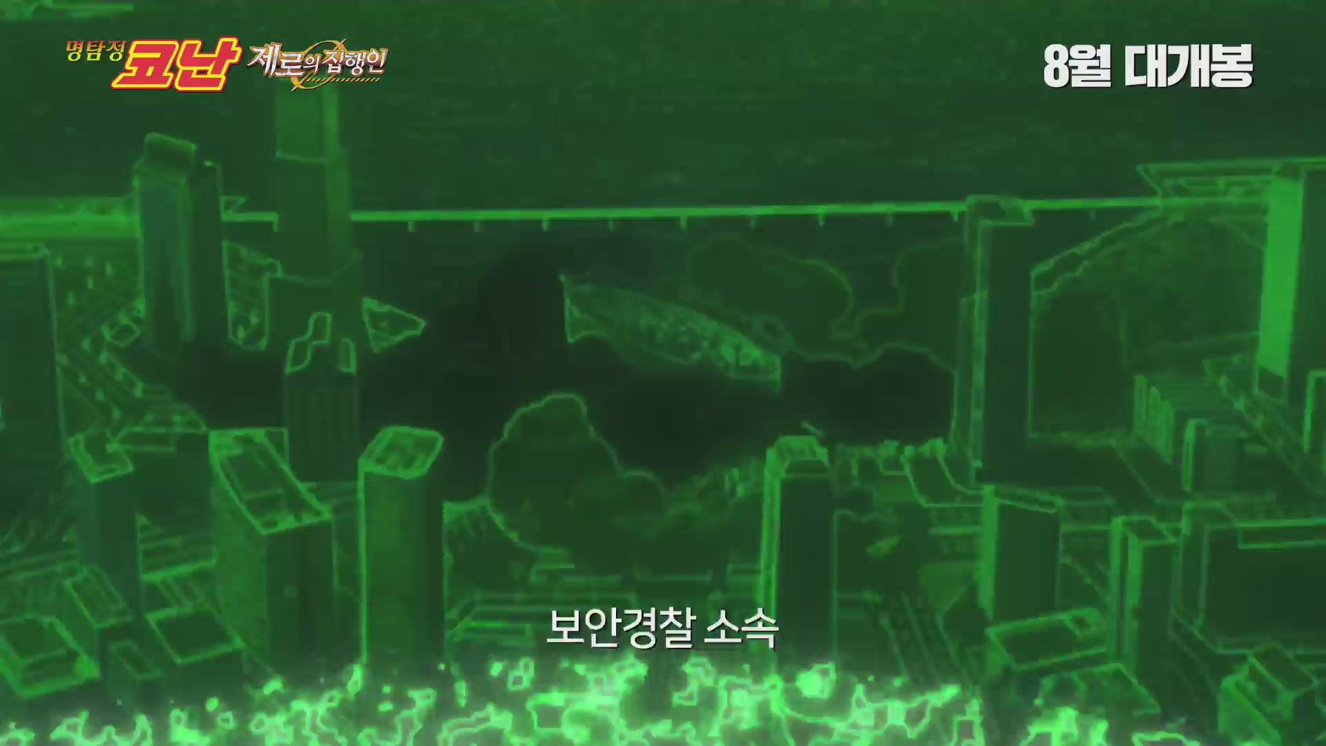 명탐정 코난 : 제로의 집행인[예고편]