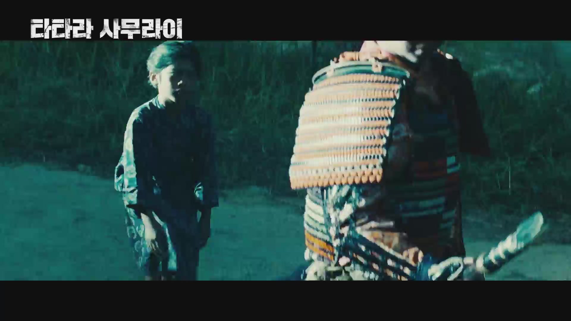 타타라 사무라이[예고편]