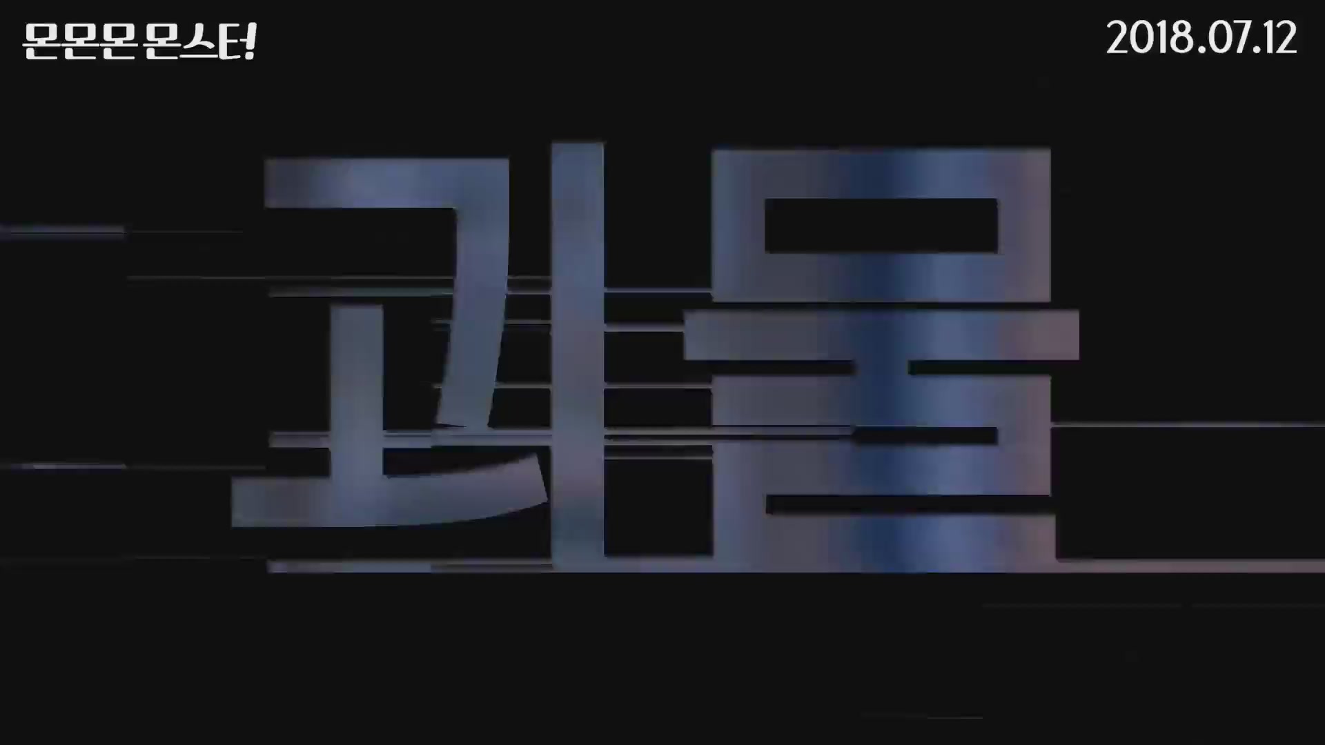 몬몬몬 몬스터[예고편]