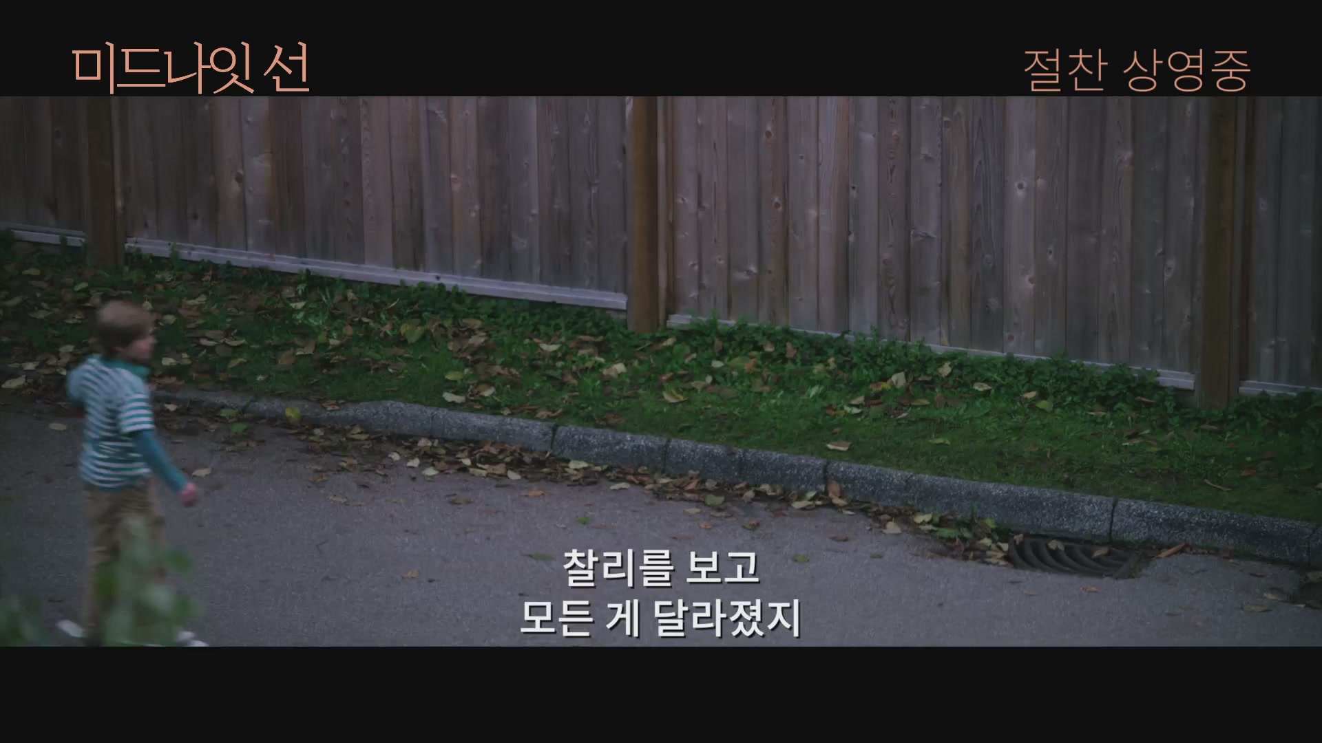 미드나잇 선[예고편]