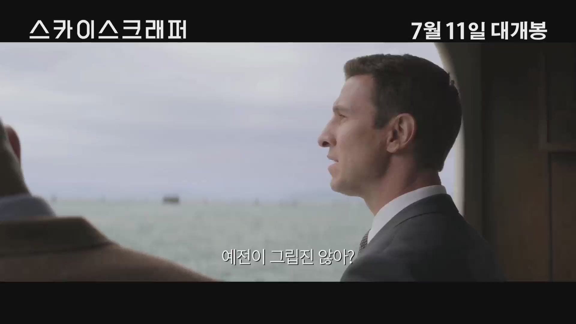 스카이스크래퍼[예고편]