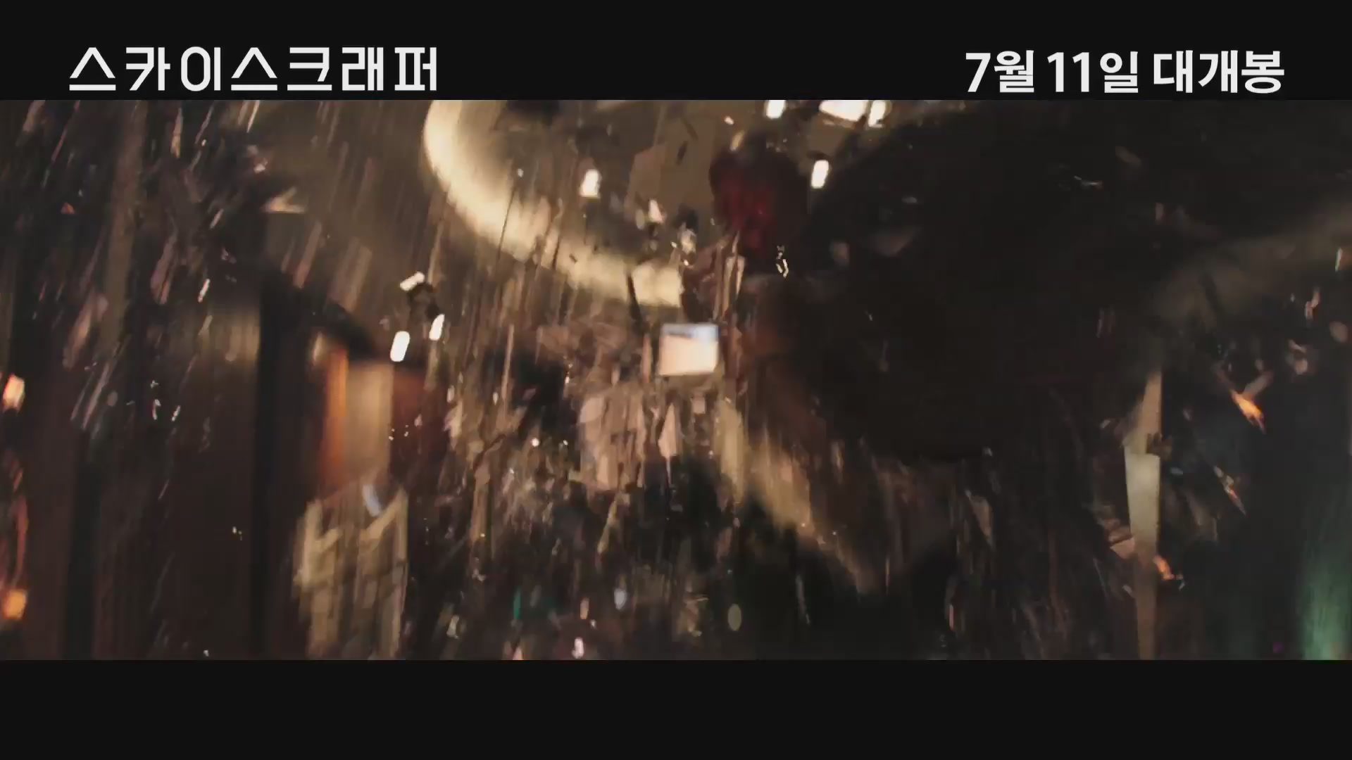 스카이스크래퍼[예고편]