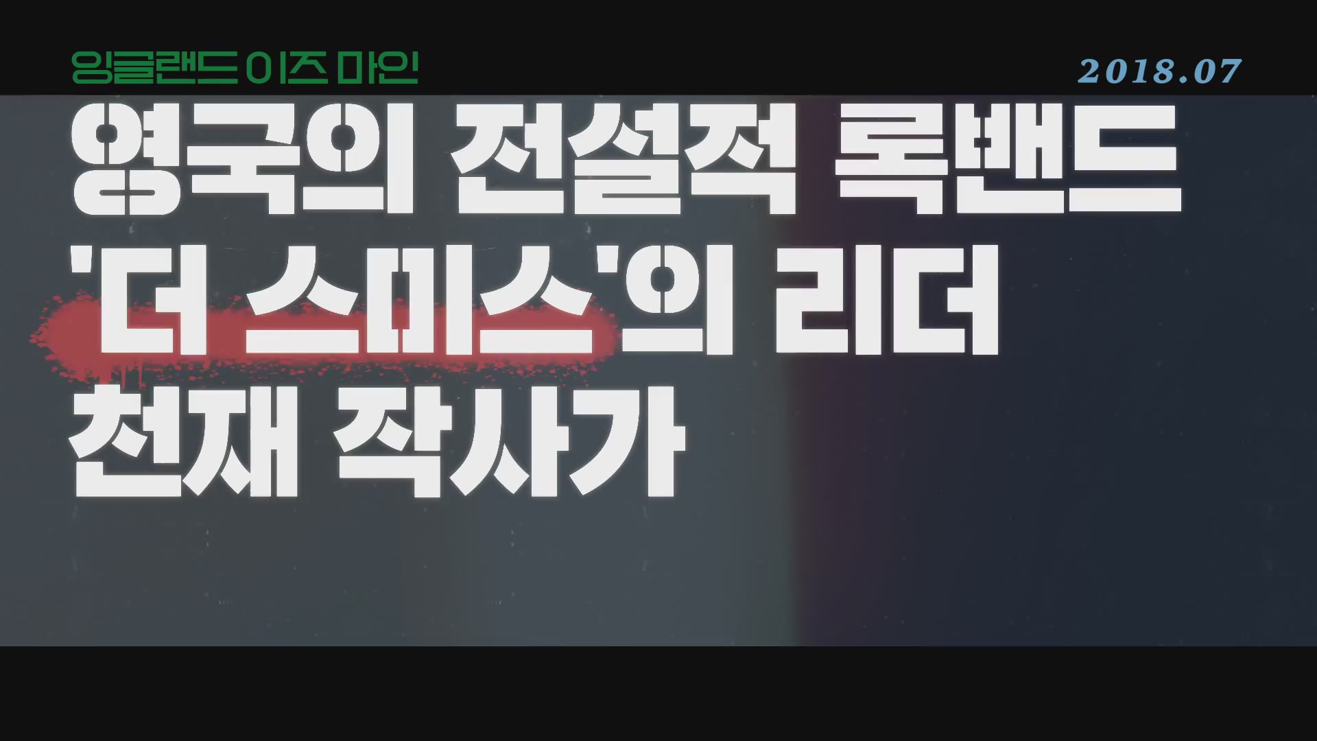 잉글랜드 이즈 마인[예고편]