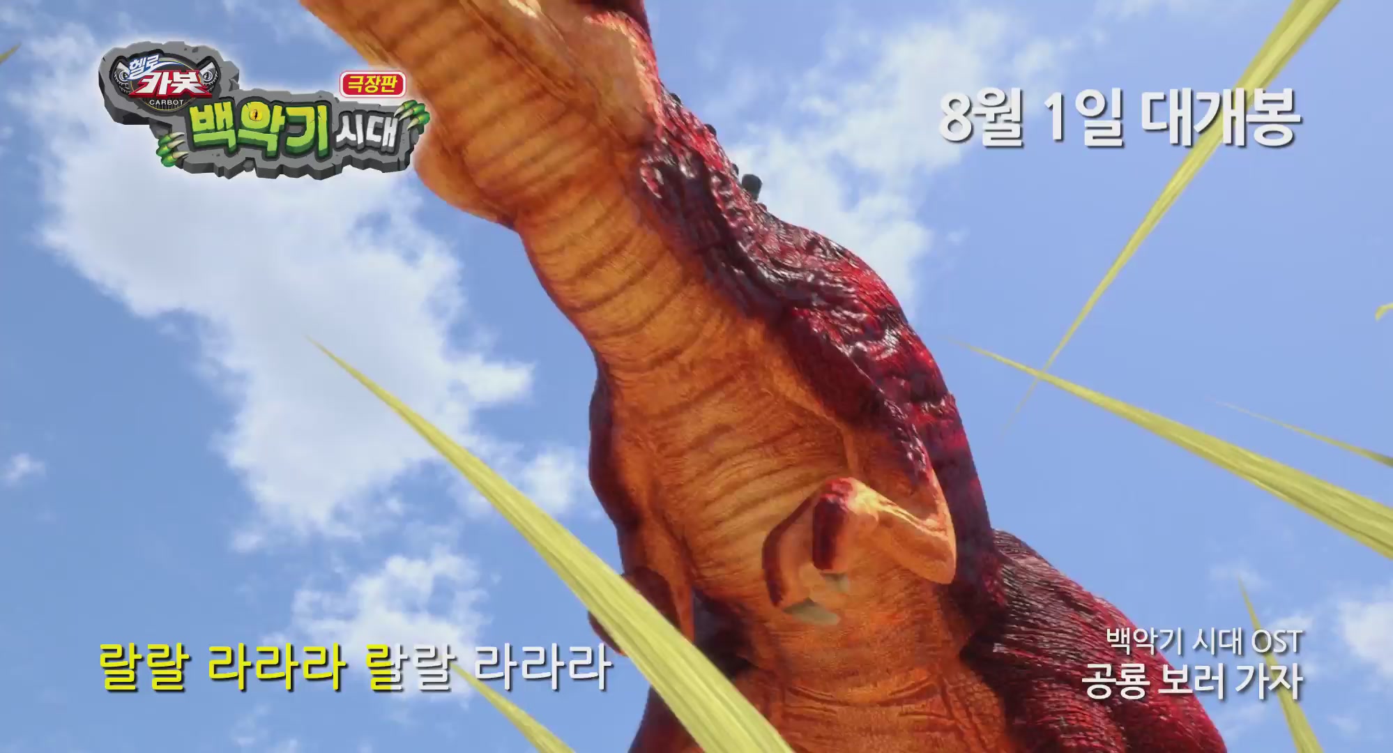 극장판 헬로카봇 : 백악기 시대[뮤직비디오]