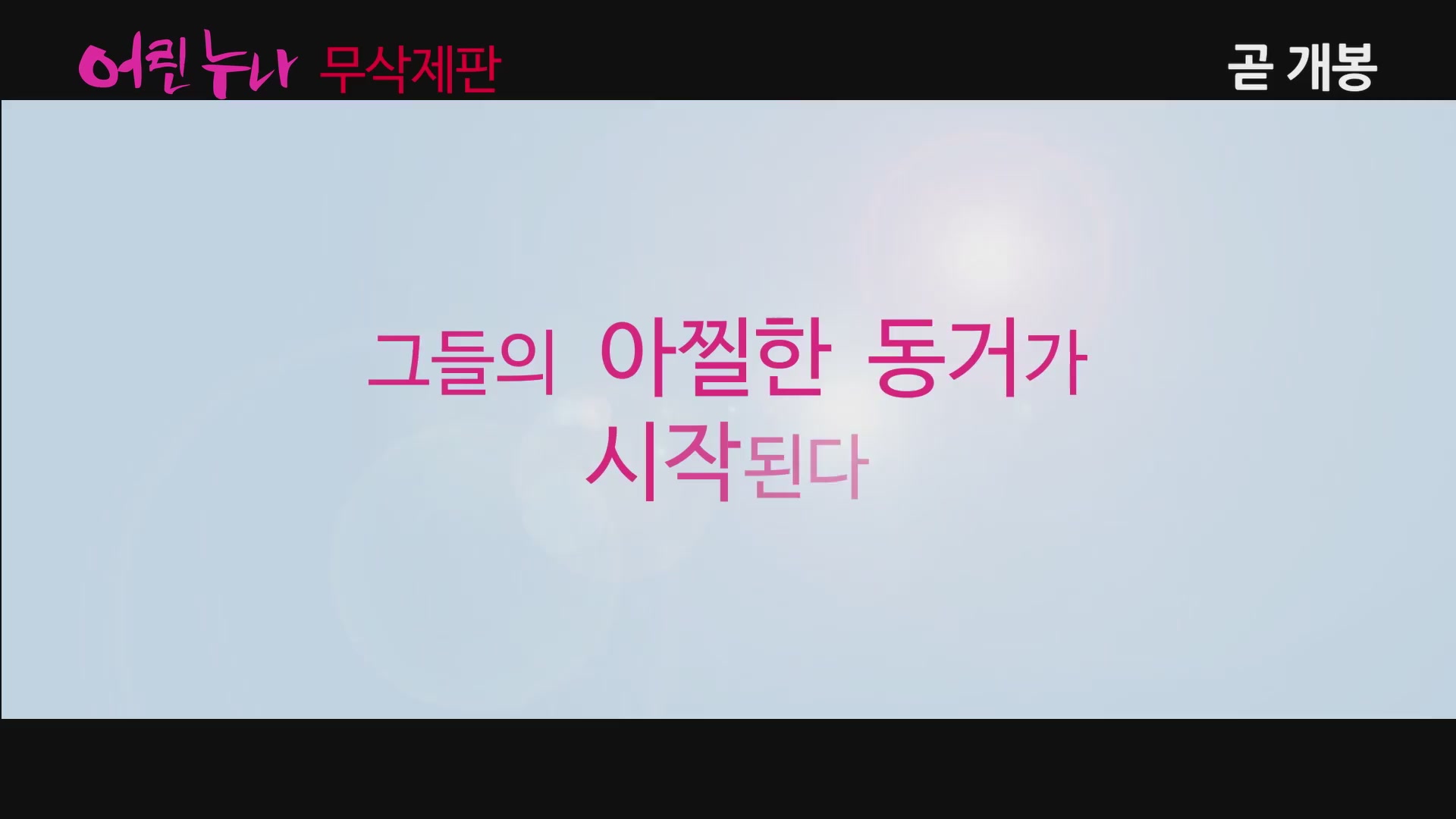 어린 누나[예고편]