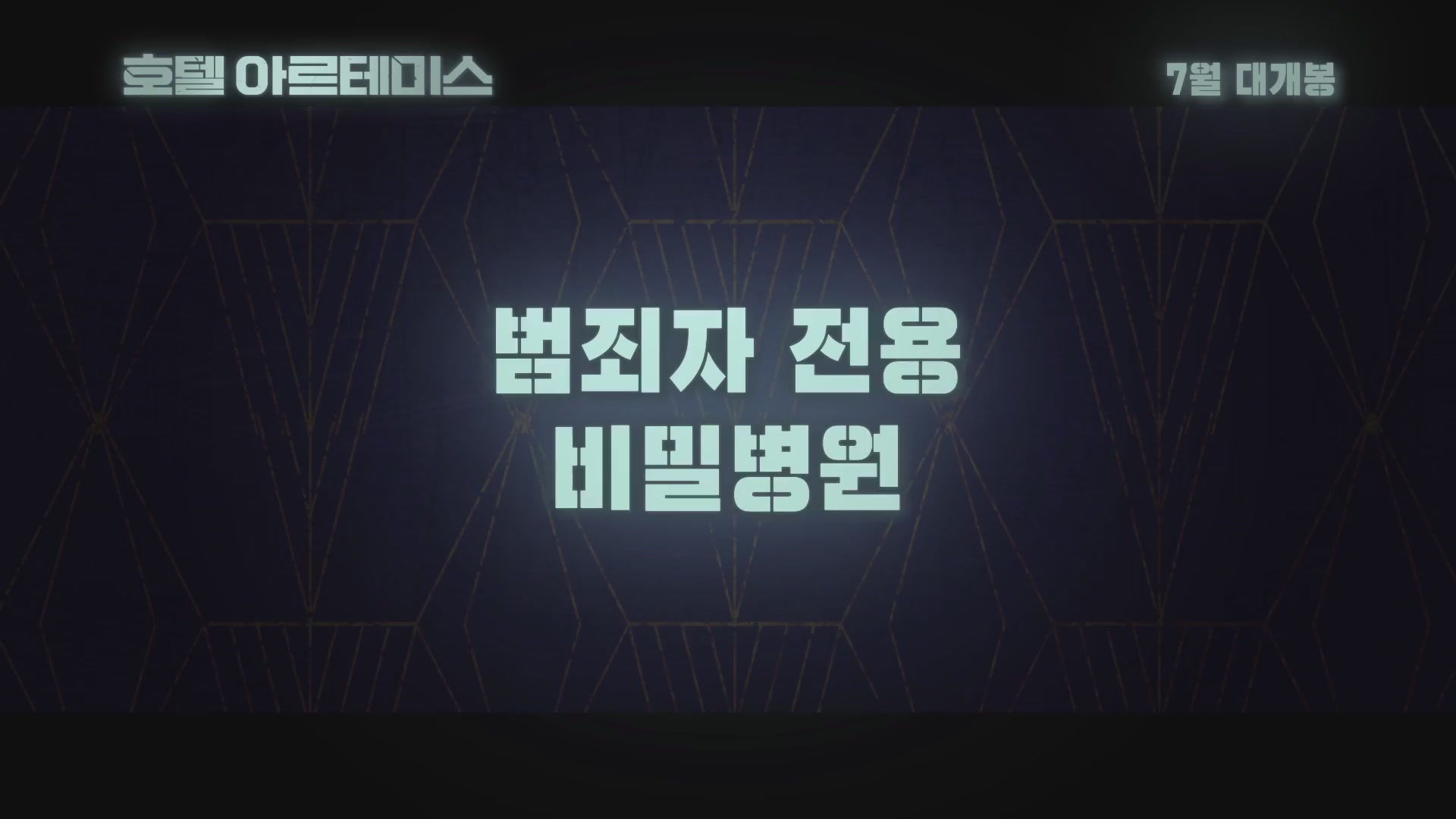 호텔 아르테미스[기타]