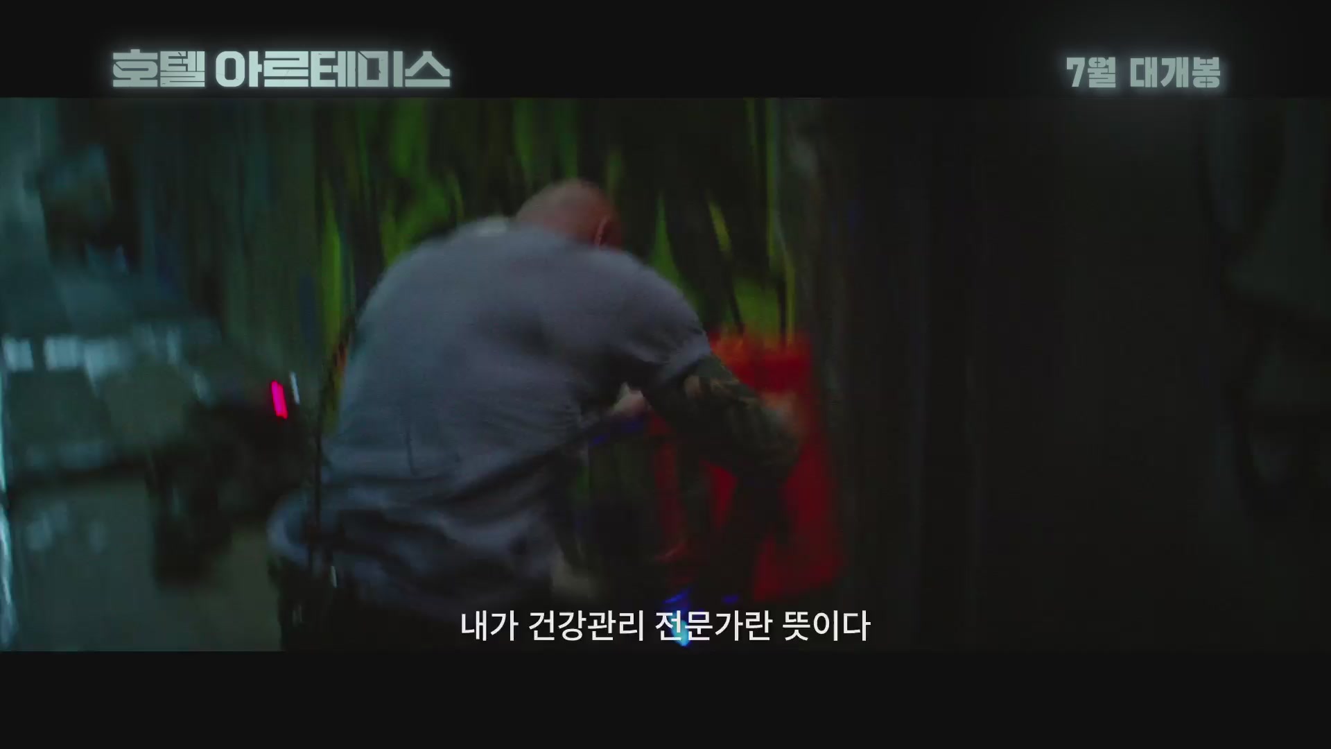 호텔 아르테미스[기타]