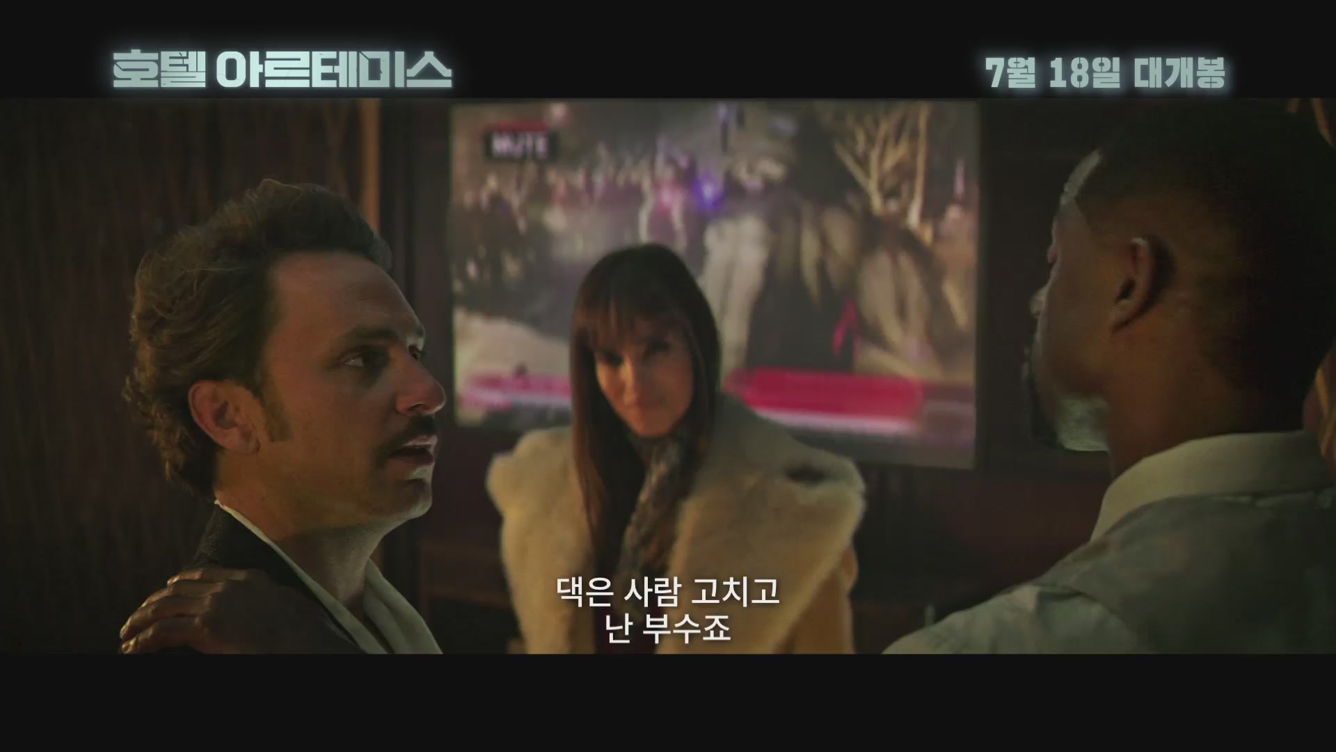 호텔 아르테미스[예고편]