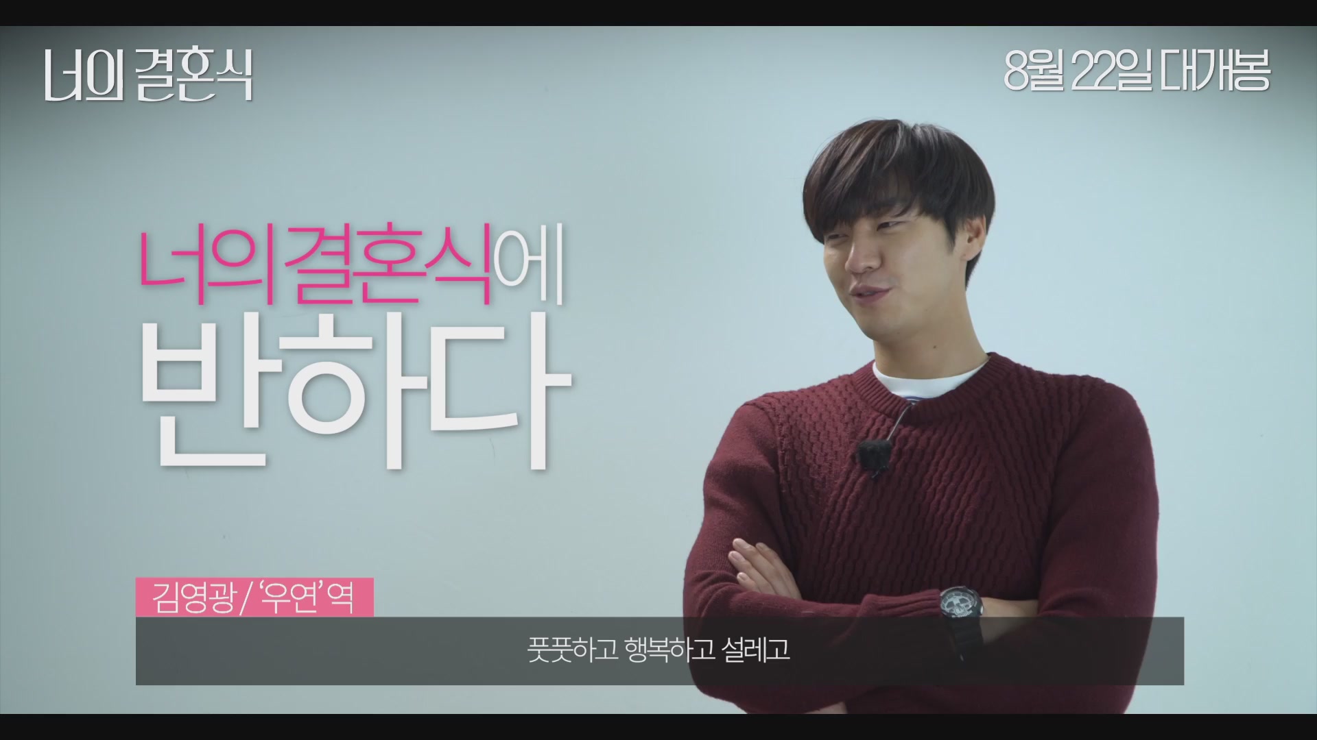 너의 결혼식[메이킹]
