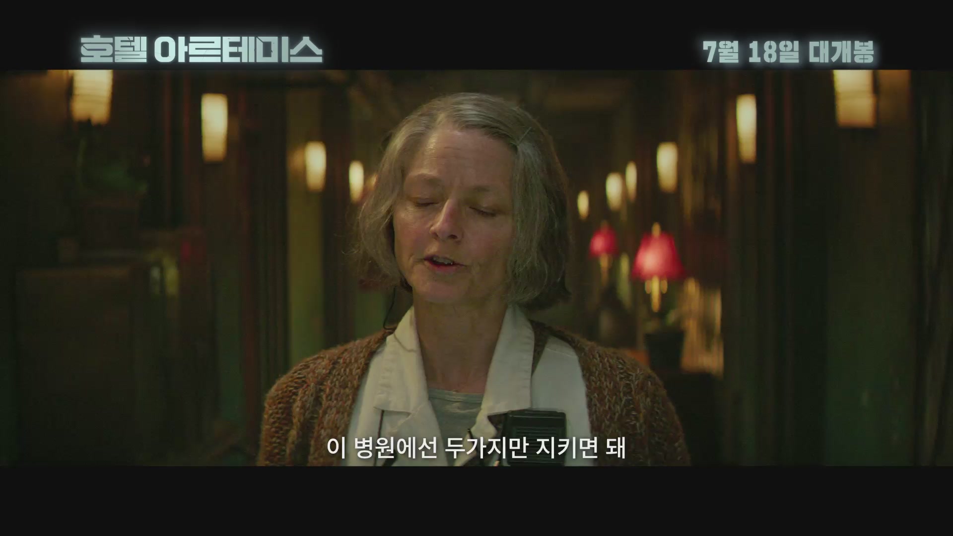 호텔 아르테미스[기타]