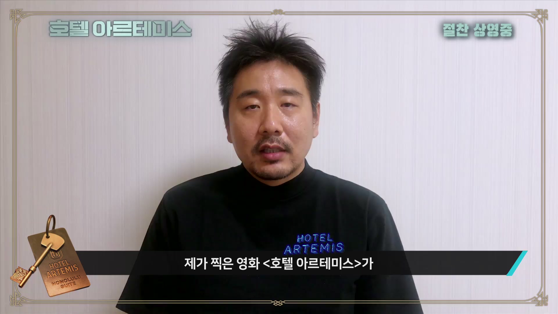 호텔 아르테미스[기타]