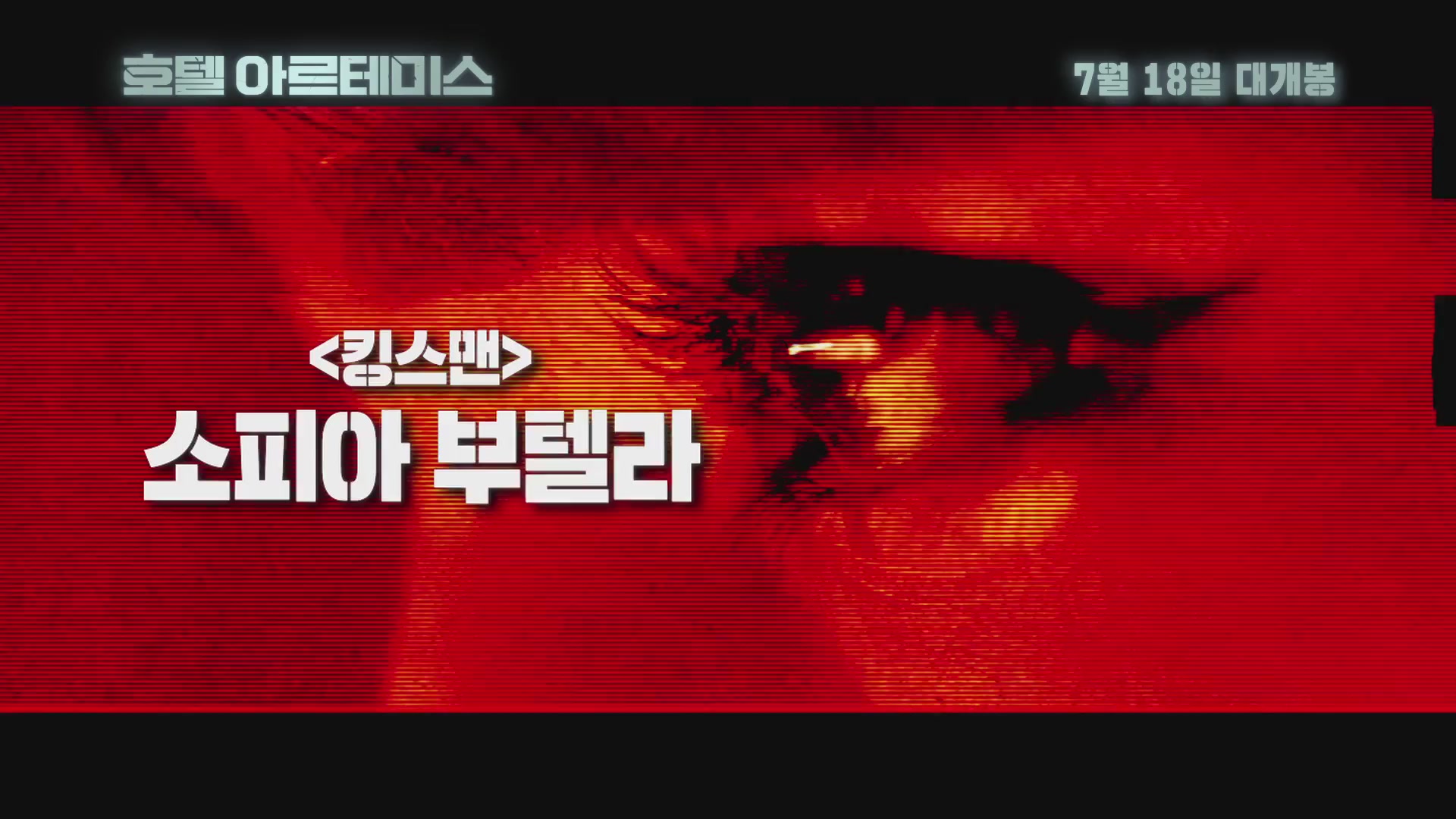 호텔 아르테미스[예고편]