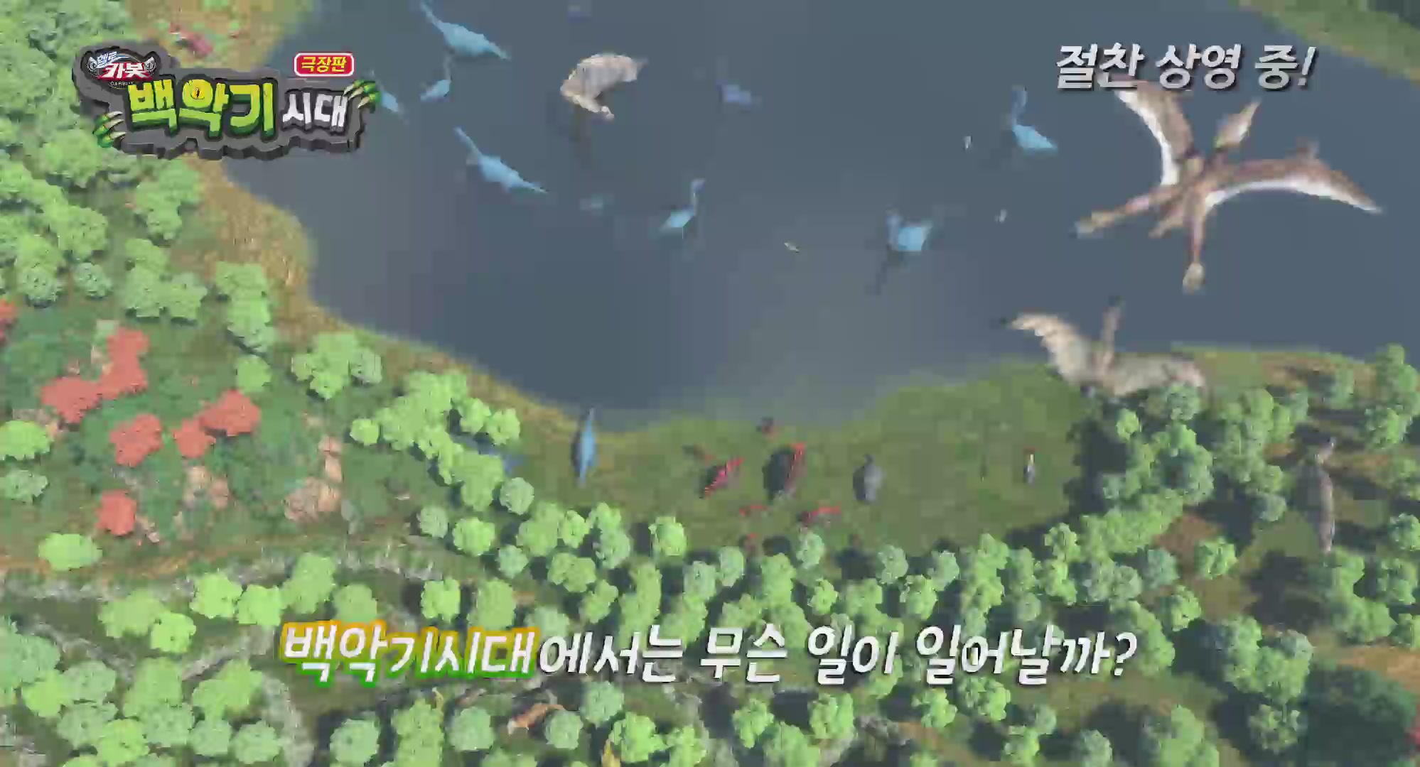 극장판 헬로카봇 : 백악기 시대[기타]