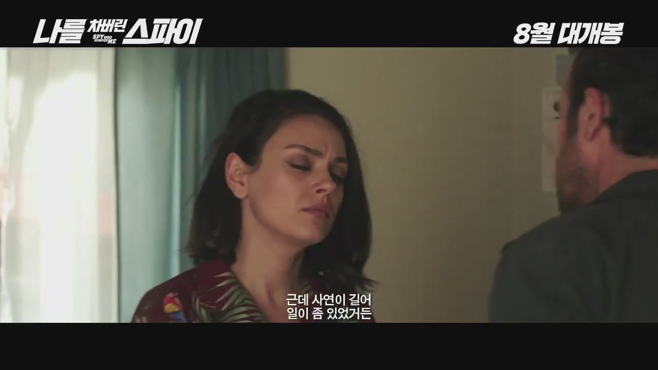 나를 차버린 스파이[예고편]