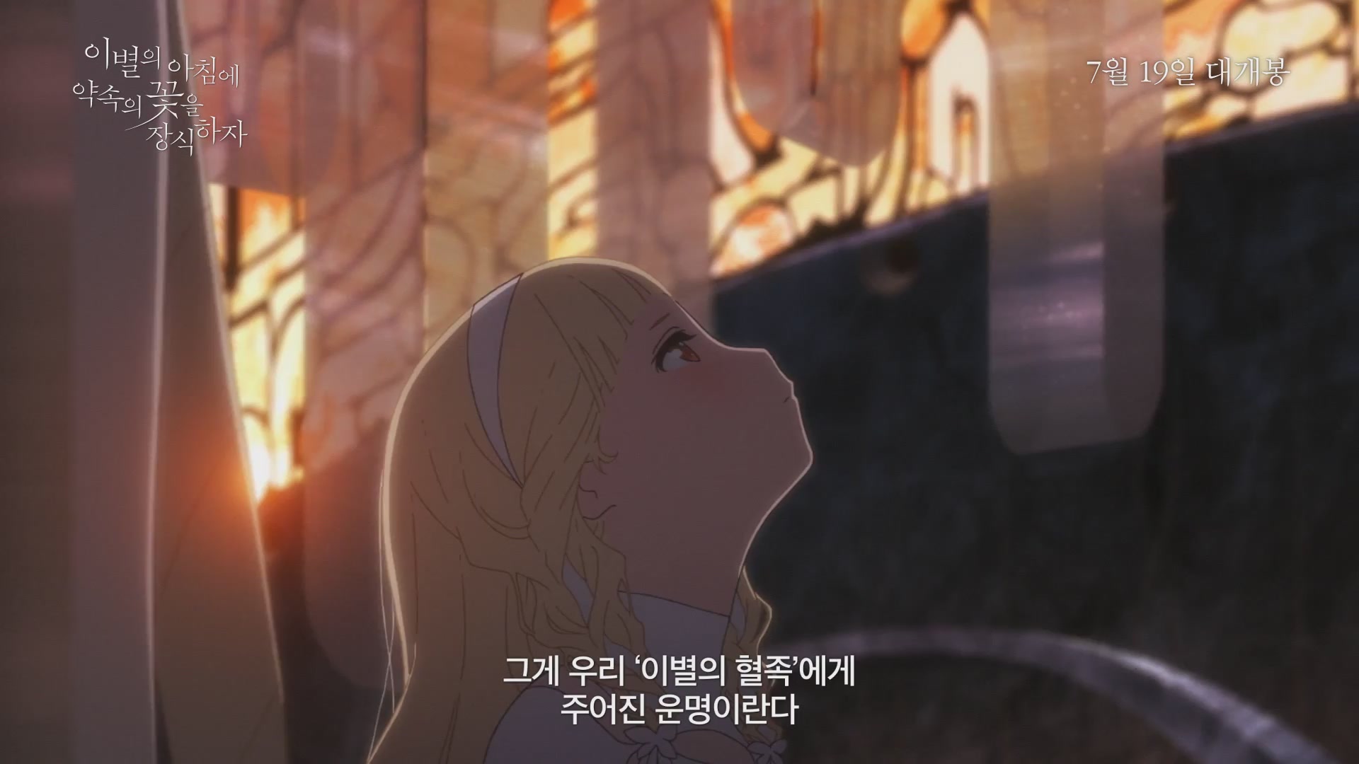 이별의 아침에 약속의 꽃을 장식하자[예고편]