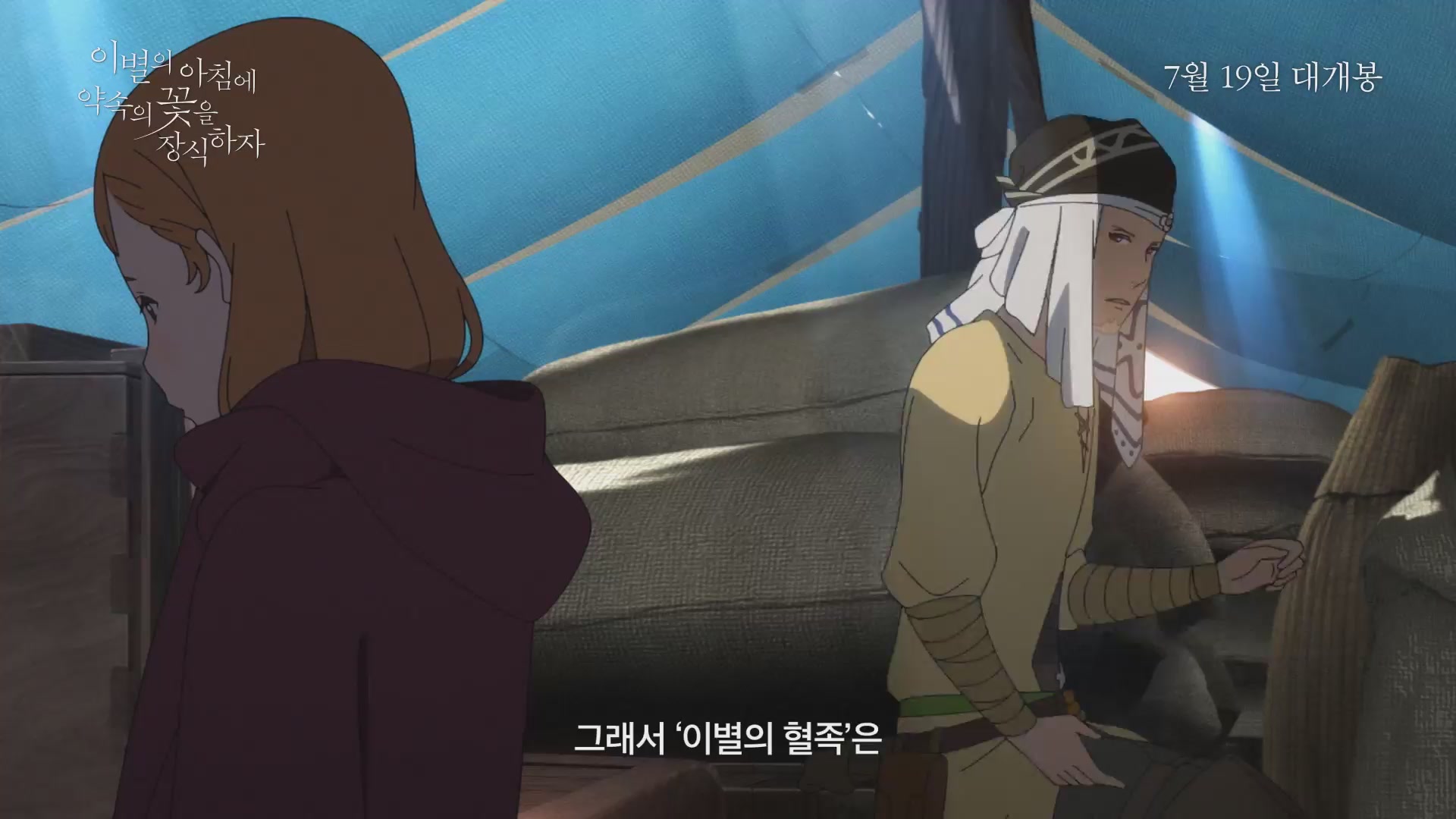 이별의 아침에 약속의 꽃을 장식하자[예고편]