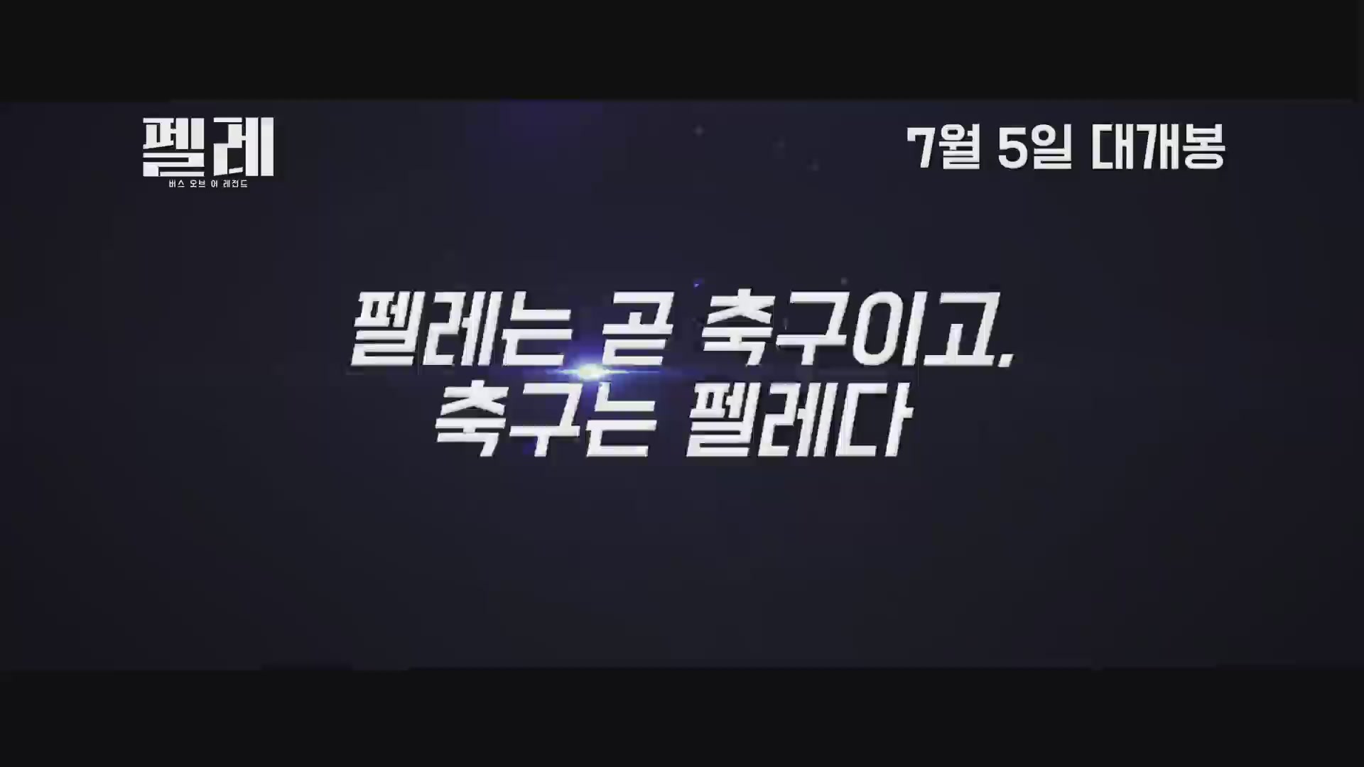 펠레: 버스 오브 어 레전드[예고편]