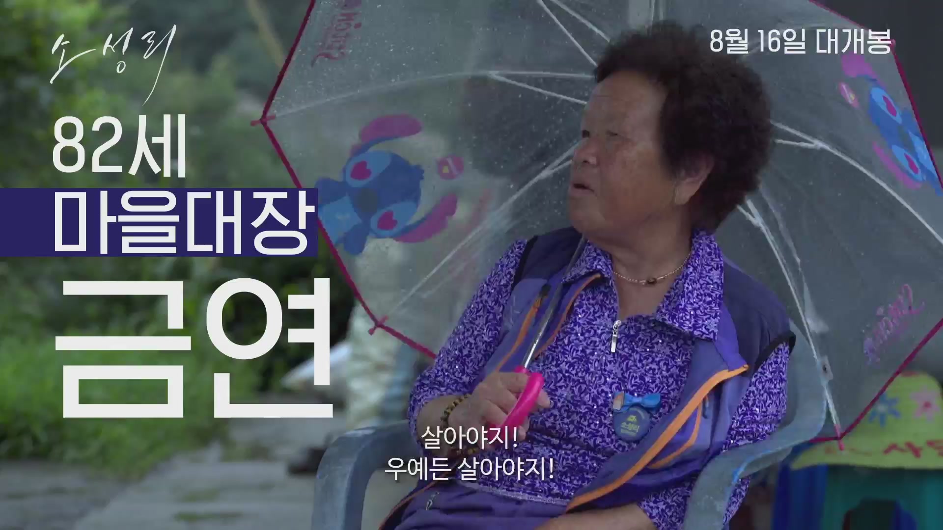 소성리[예고편]
