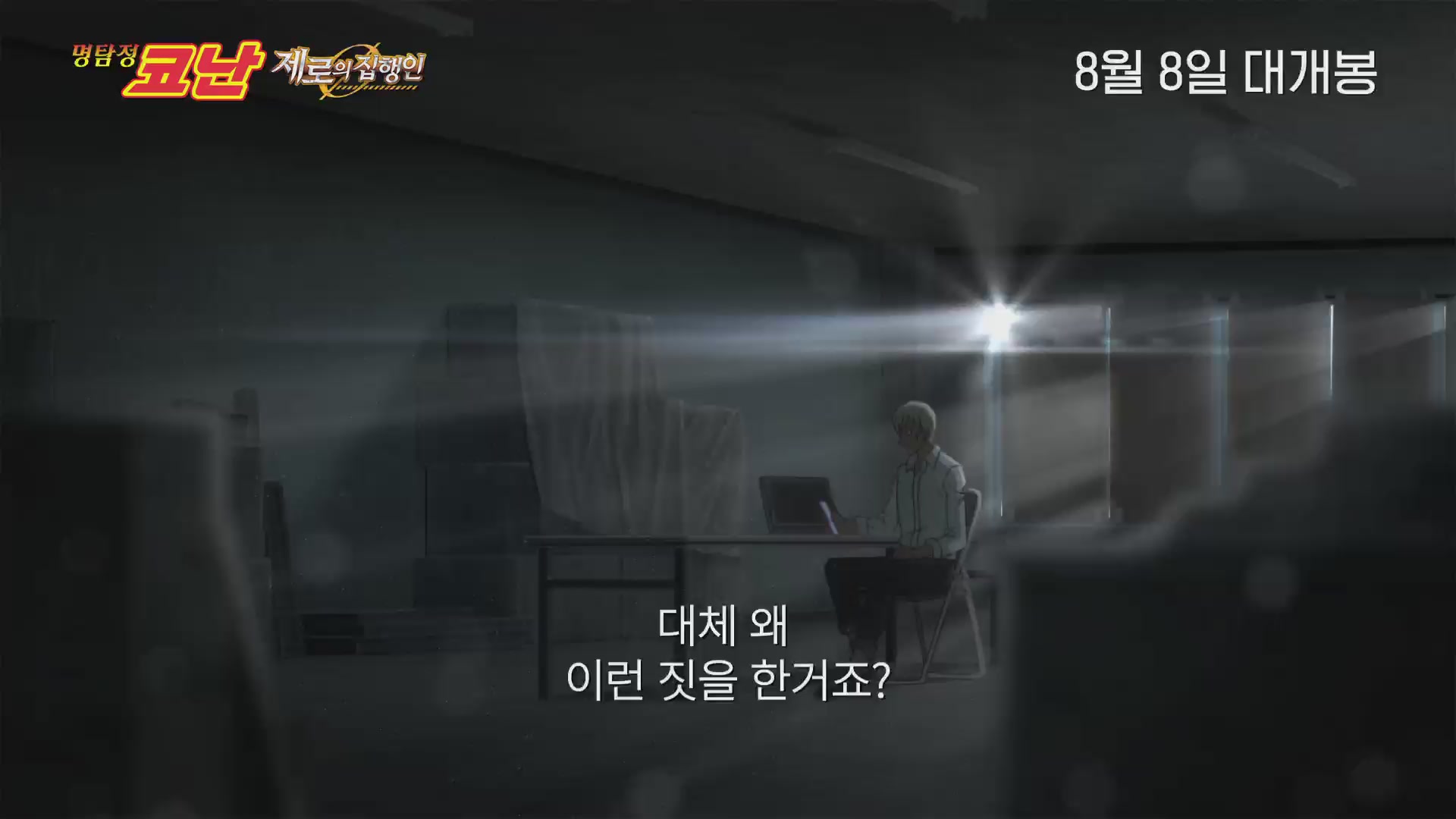 명탐정 코난 : 제로의 집행인[예고편]