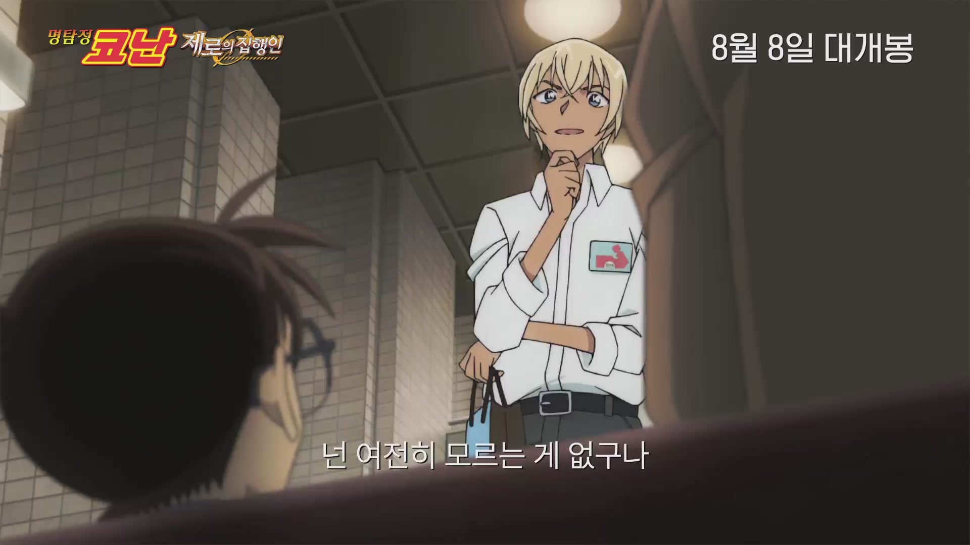 명탐정 코난 : 제로의 집행인[기타]