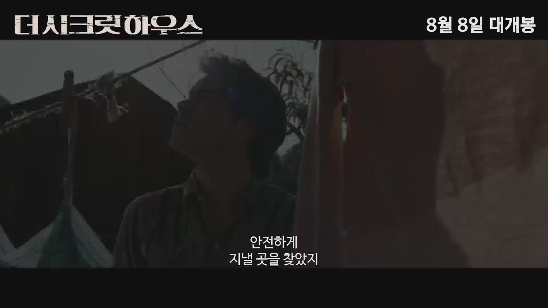 더 시크릿 하우스[예고편]